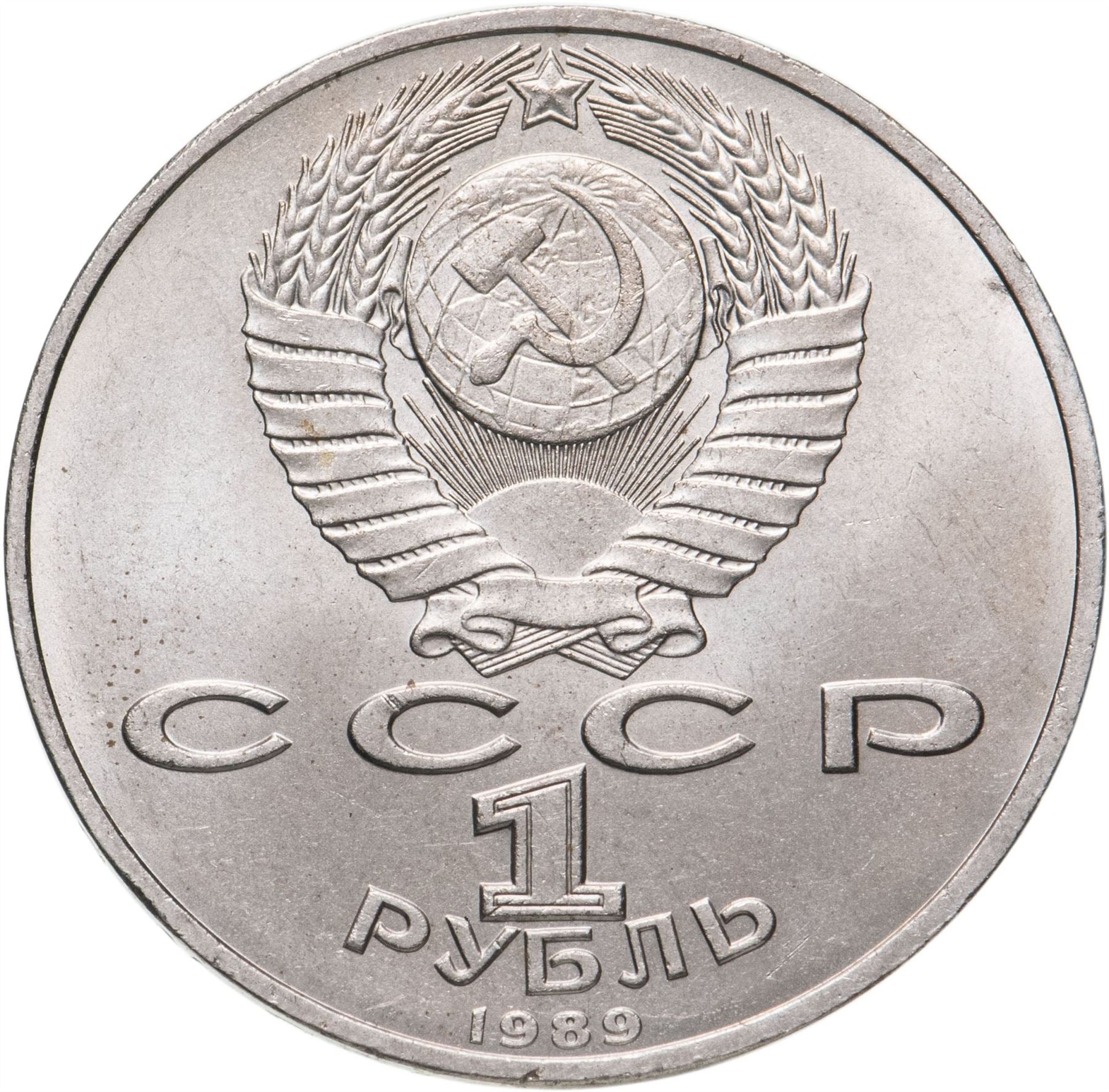 Soviet Union 1 Ruble Coin | Mikhail Eminescu | Hammer and Sickle | Y233 | 1989