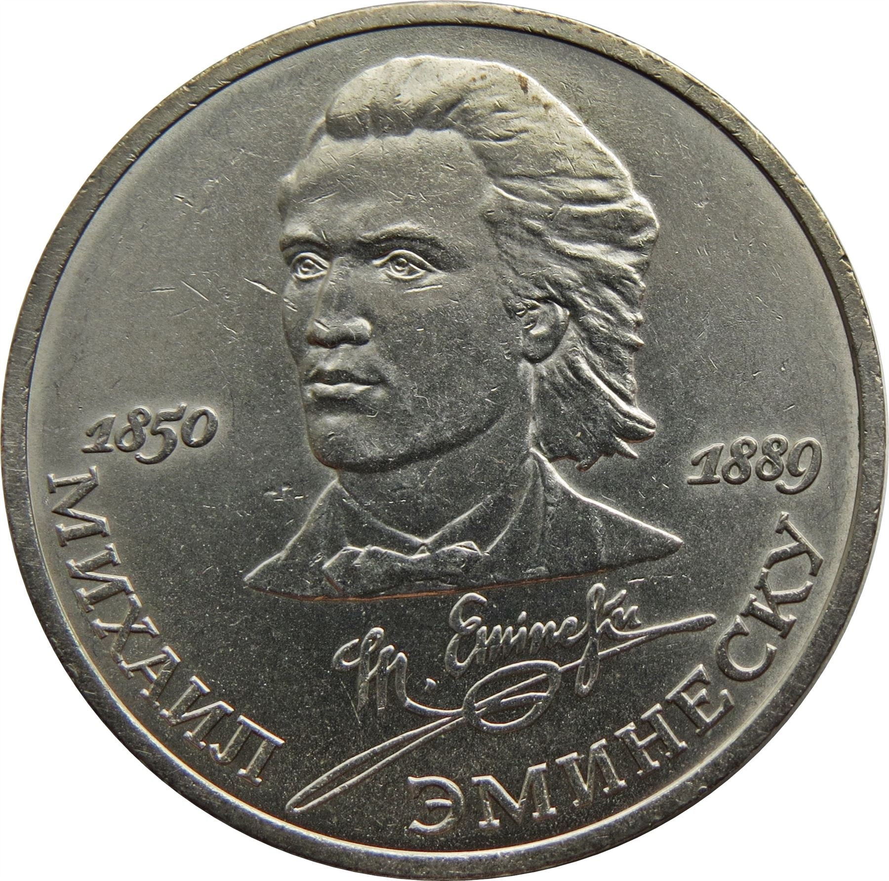 Soviet Union 1 Ruble Coin | Mikhail Eminescu | Hammer and Sickle | Y233 | 1989