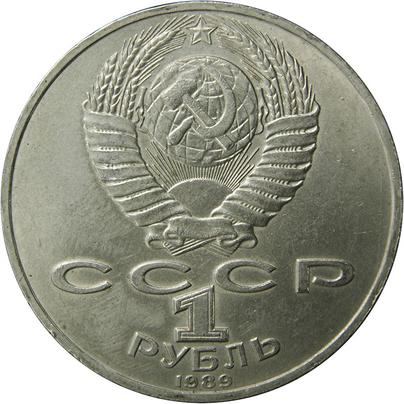 Soviet Union 1 Ruble Coin | Mikhail Lermontov | Hammer and Sickle | Y228 | 1989