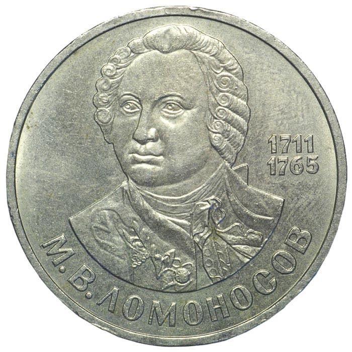 Soviet Union 1 Ruble Coin | Mikhail Lomonosov | Hammer and Sickle | Y202.1 | 1986 - 1988