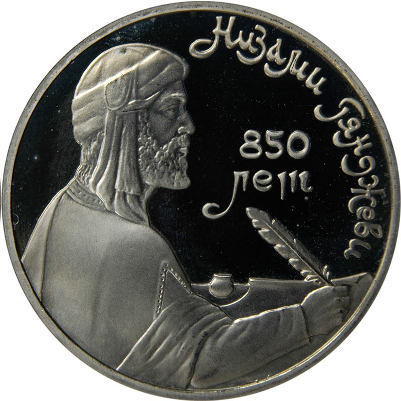 Soviet Union 1 Ruble Coin | Nizami Gyanzhevi | Hammer and Sickle | Y284 | 1991