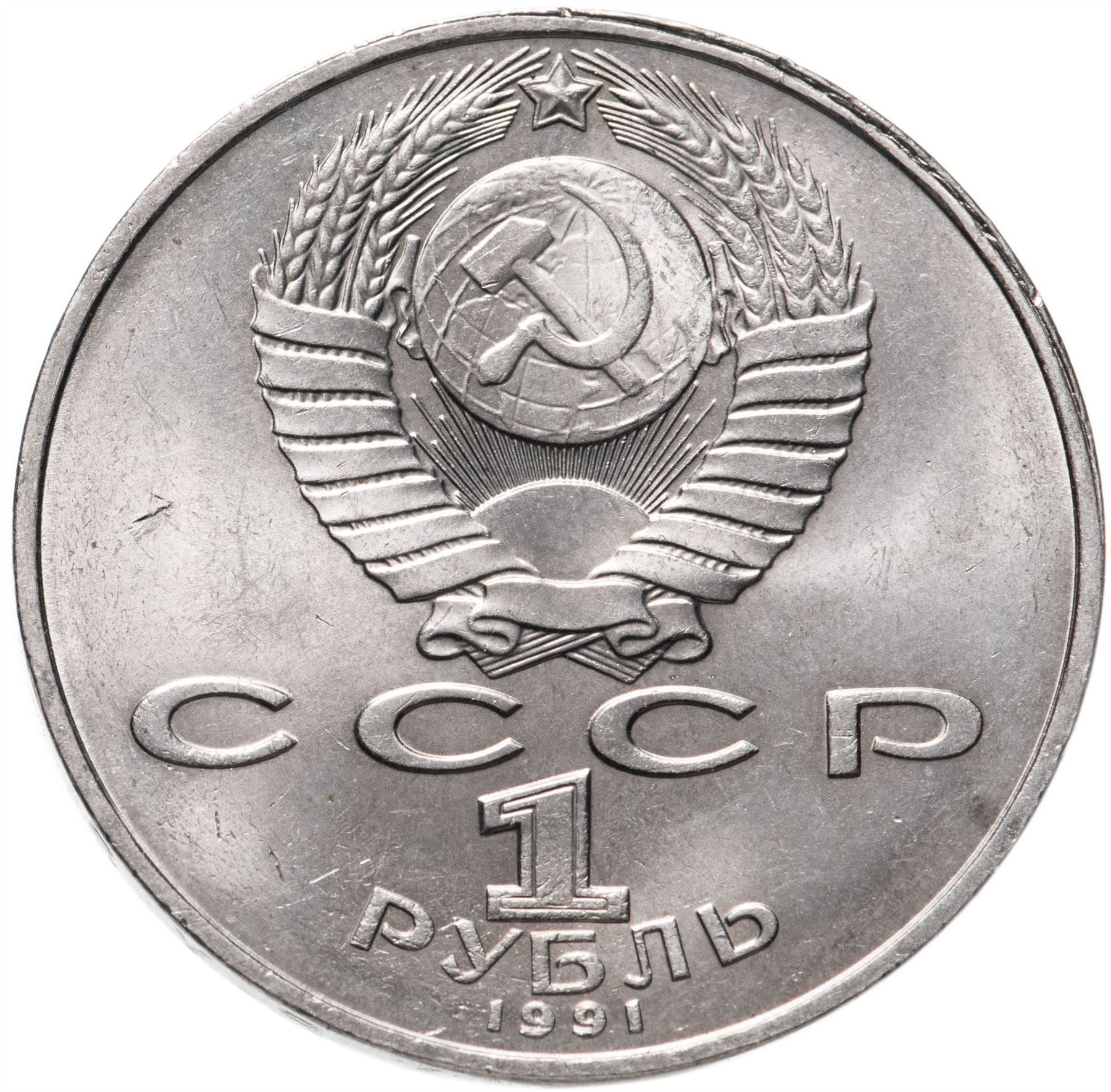 Soviet Union 1 Ruble Coin | Nizami Gyanzhevi | Hammer and Sickle | Y284 | 1991