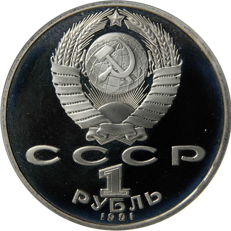 Soviet Union 1 Ruble Coin | Nizami Gyanzhevi | Hammer and Sickle | Y284 | 1991