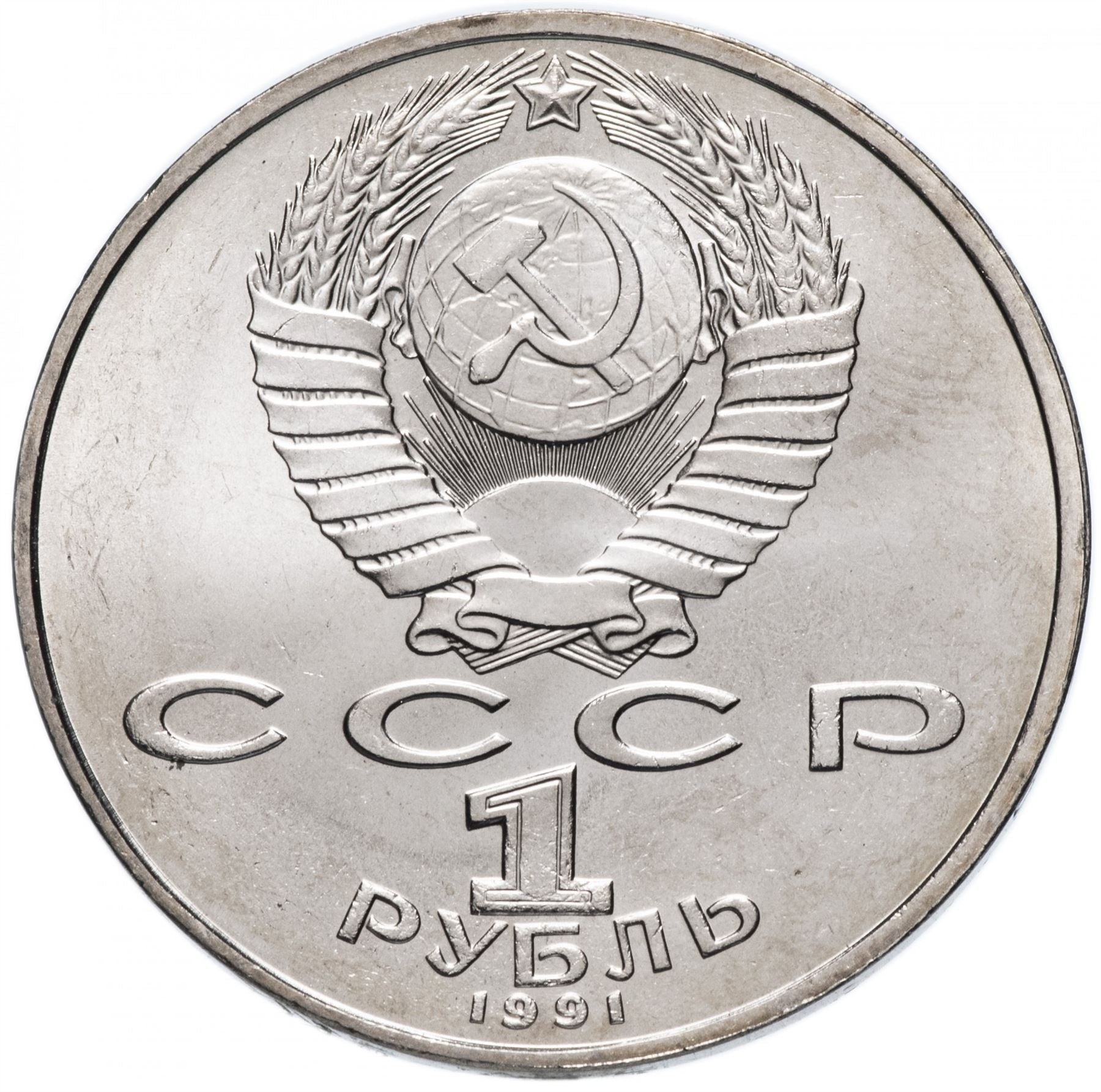 Soviet Union 1 Ruble Coin | Nizami Gyanzhevi | Hammer and Sickle | Y284 | 1991