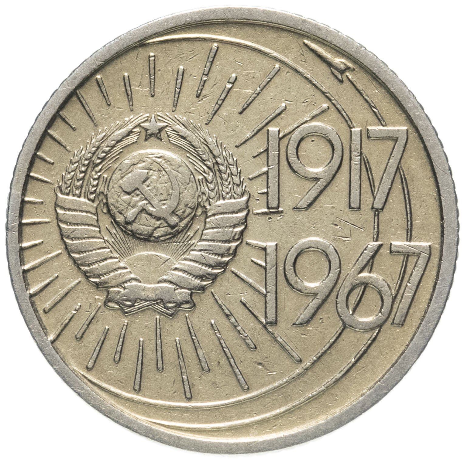 Soviet Union 1 Ruble Coin | October Revolution Anniversary | Hammer and Sickle | Vladimir Lenin | Y140.1 | 1967 - 1988