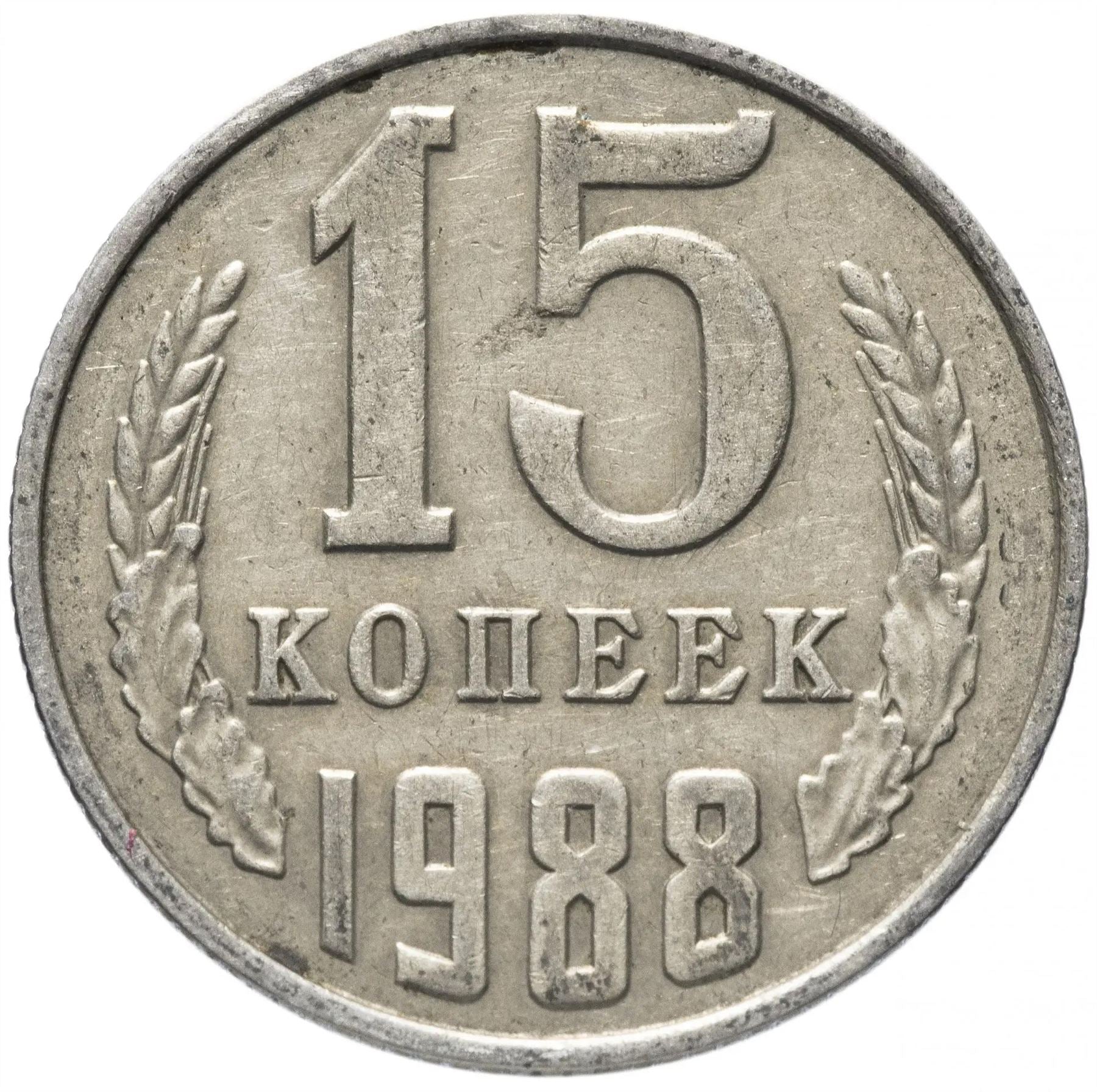 Soviet Union 1 Ruble Coin | October Revolution Anniversary | Hammer and Sickle | Vladimir Lenin | Y140.1 | 1967 - 1988