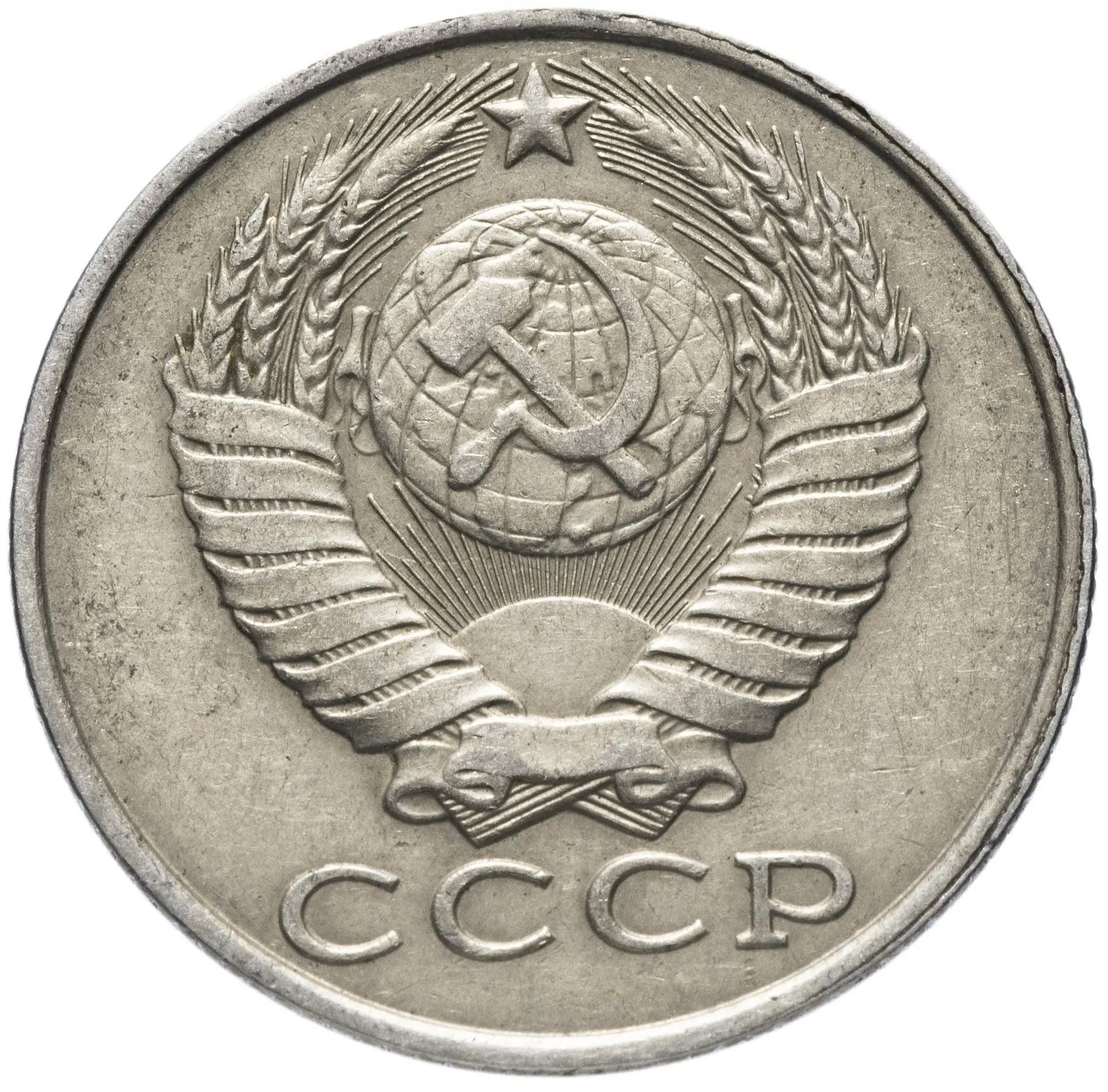 Soviet Union 1 Ruble Coin | October Revolution Anniversary | Hammer and Sickle | Vladimir Lenin | Y140.1 | 1967 - 1988