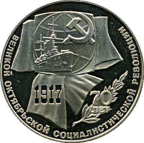 Soviet Union 1 Ruble Coin | October Revolution | Cruiser Aurora | Hammer and Sickle | Y206 | 1987