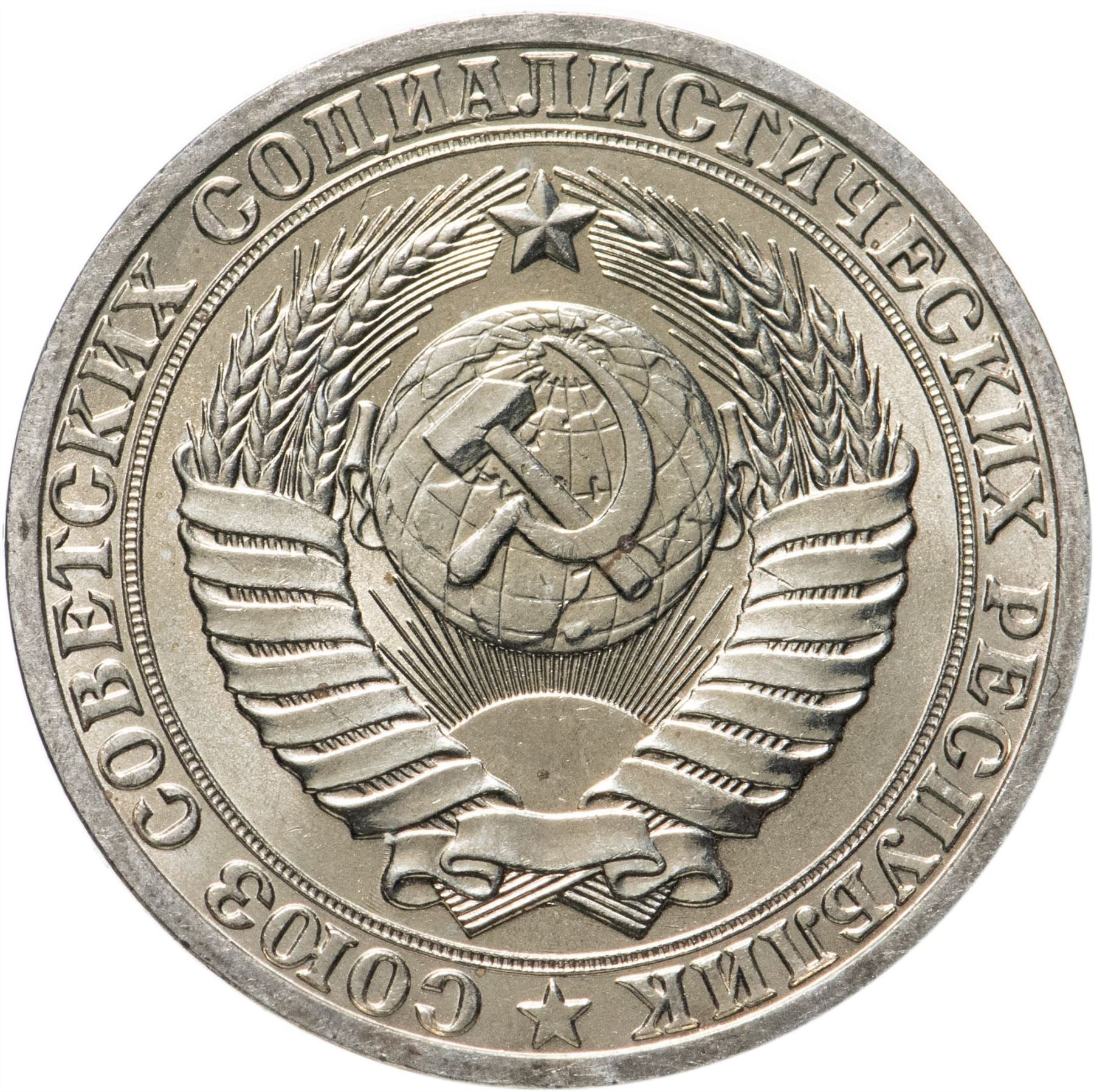 Soviet Union 1 Ruble Coin | October Revolution | Cruiser Aurora | Hammer and Sickle | Y206 | 1987