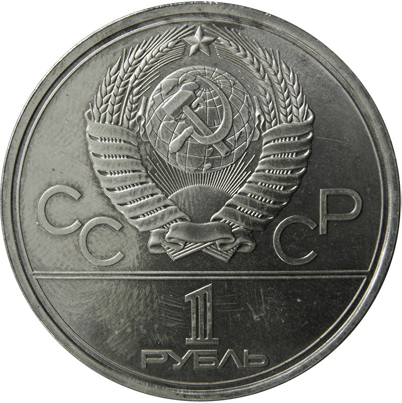 Soviet Union 1 Ruble Coin | Olympic Flame | Hammer and Sickle | Torch | Y178 | 1980