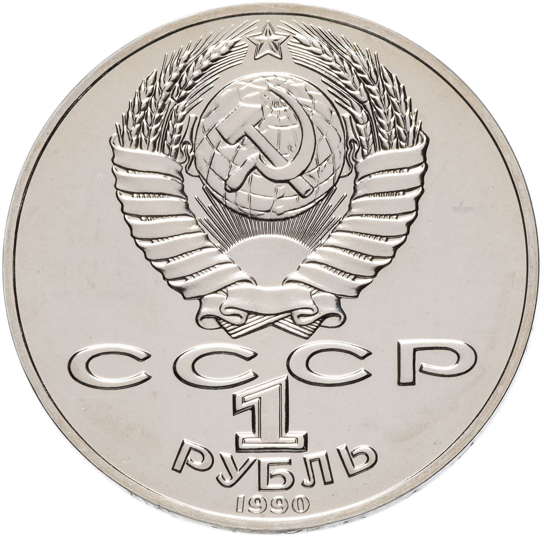 Soviet Union 1 Ruble Coin | Pyotr Tchaikovsky | Hammer and Sickle | Y236 | 1990