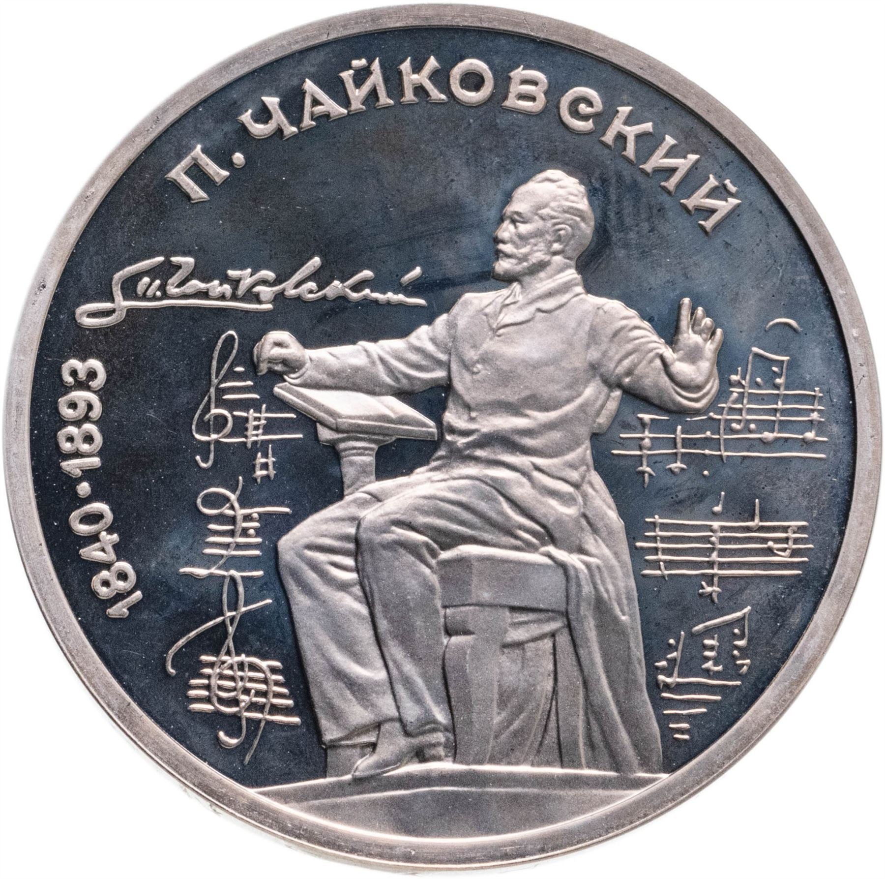 Soviet Union 1 Ruble Coin | Pyotr Tchaikovsky | Hammer and Sickle | Y236 | 1990