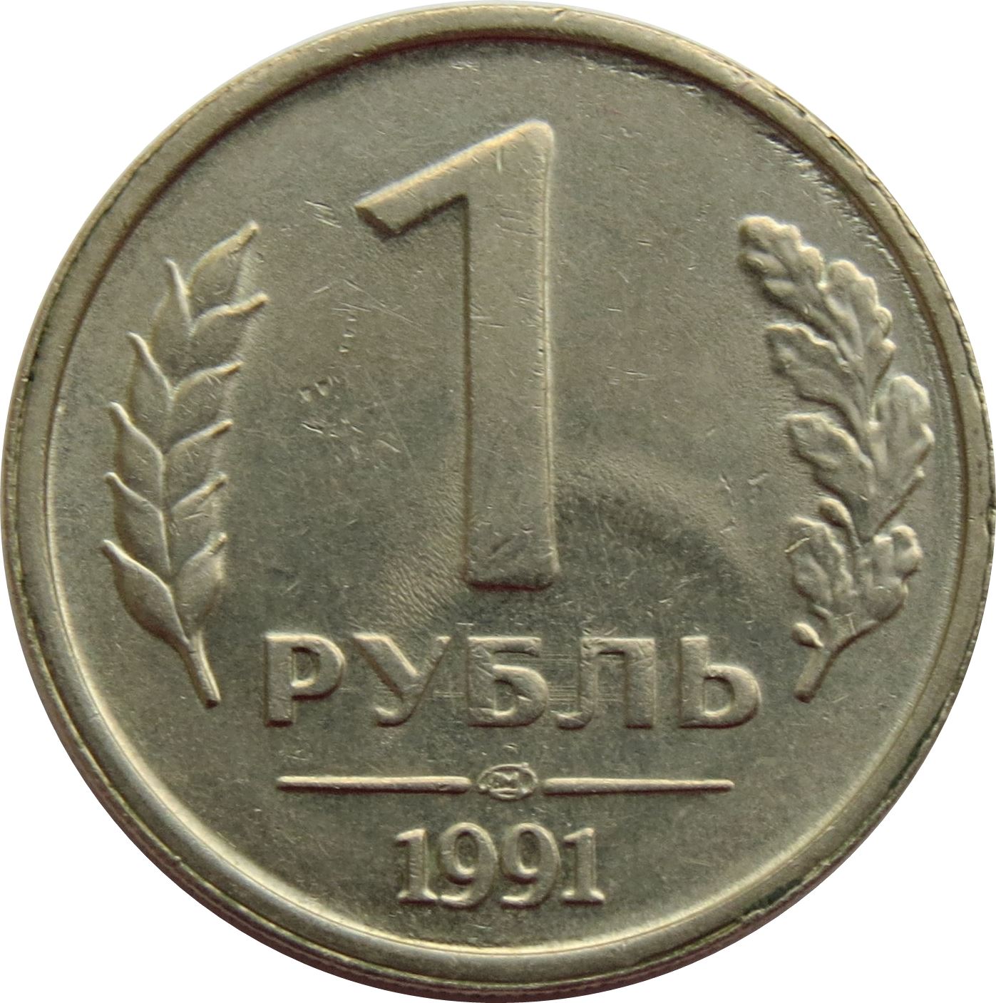 Soviet Union | 1 Ruble Coin | USSR | Hammer and Sickle | Kremlin Tower | Dome | Y293 | 1991