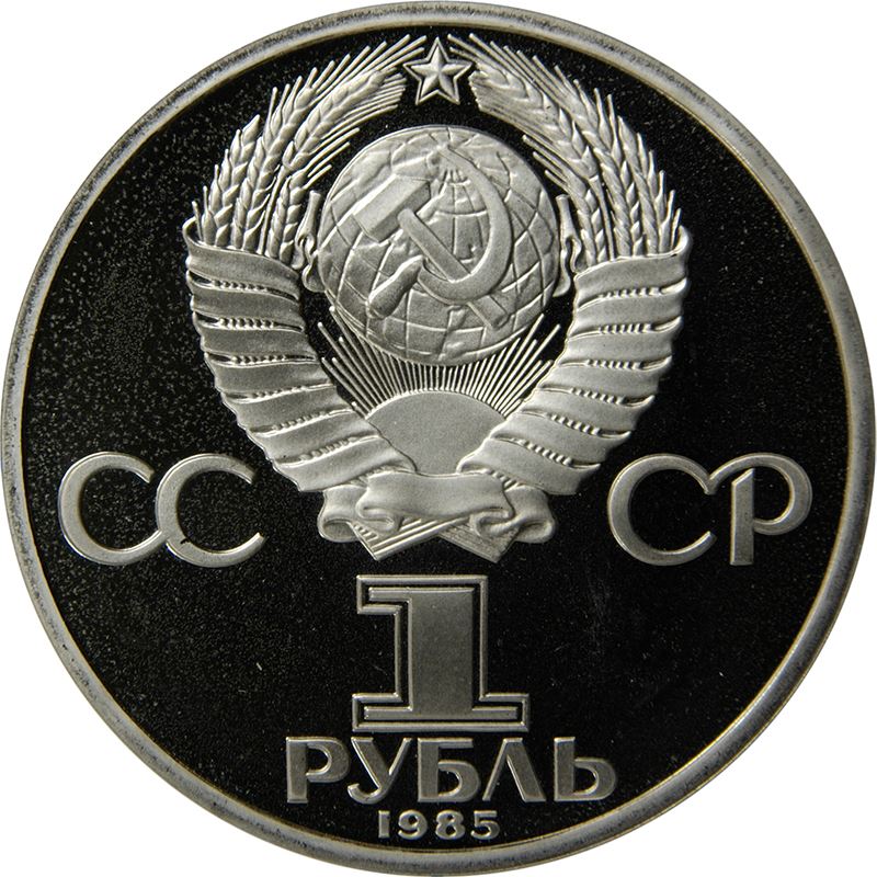 Soviet Union 1 Ruble Coin | Vladimir Lenin | Hammer and Sickle | Y197.1 | 1985 - 1988