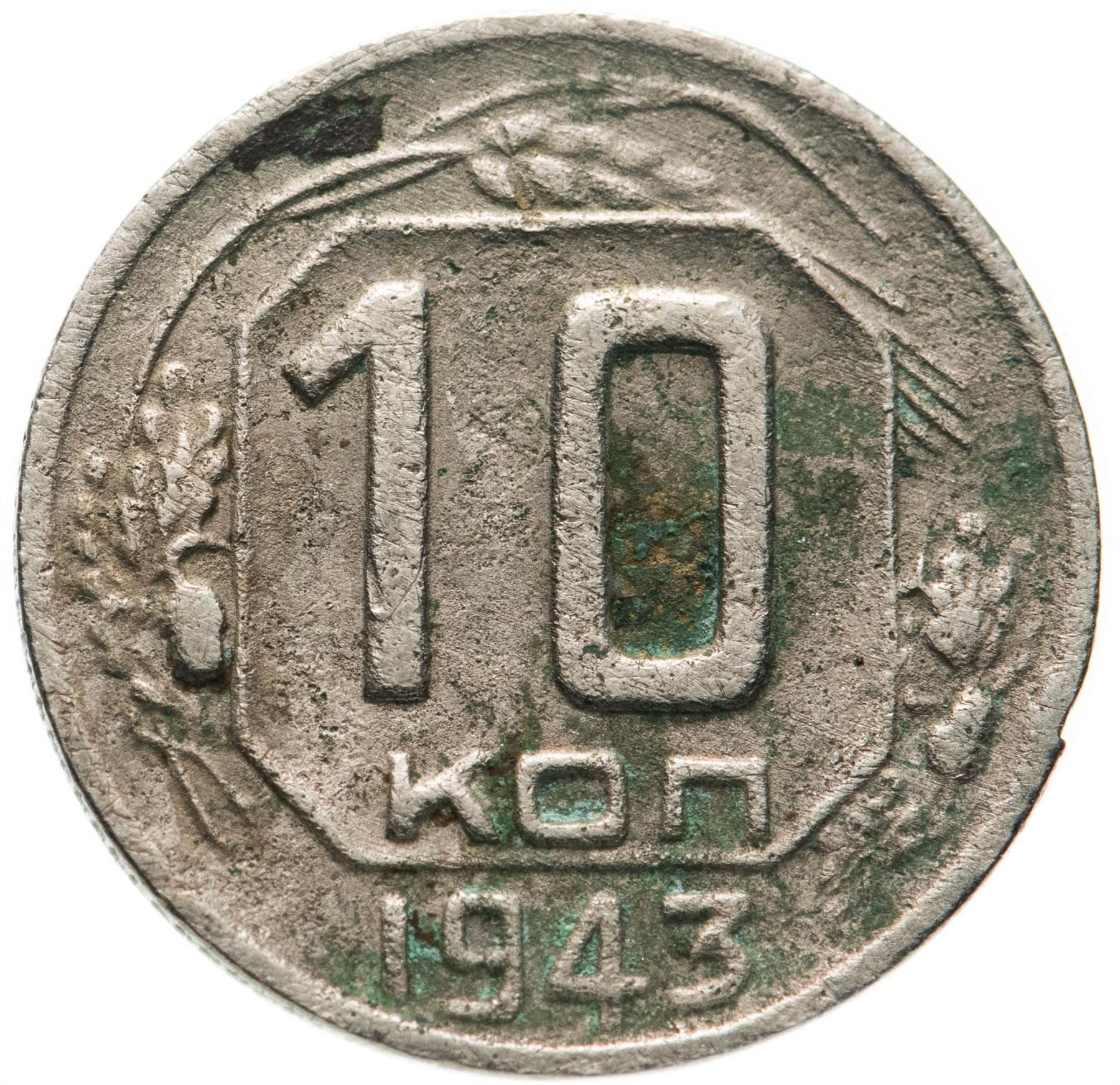 Soviet Union 10 Kopek Coin | Hammer and Sickle | Y109 | 1937 - 1946