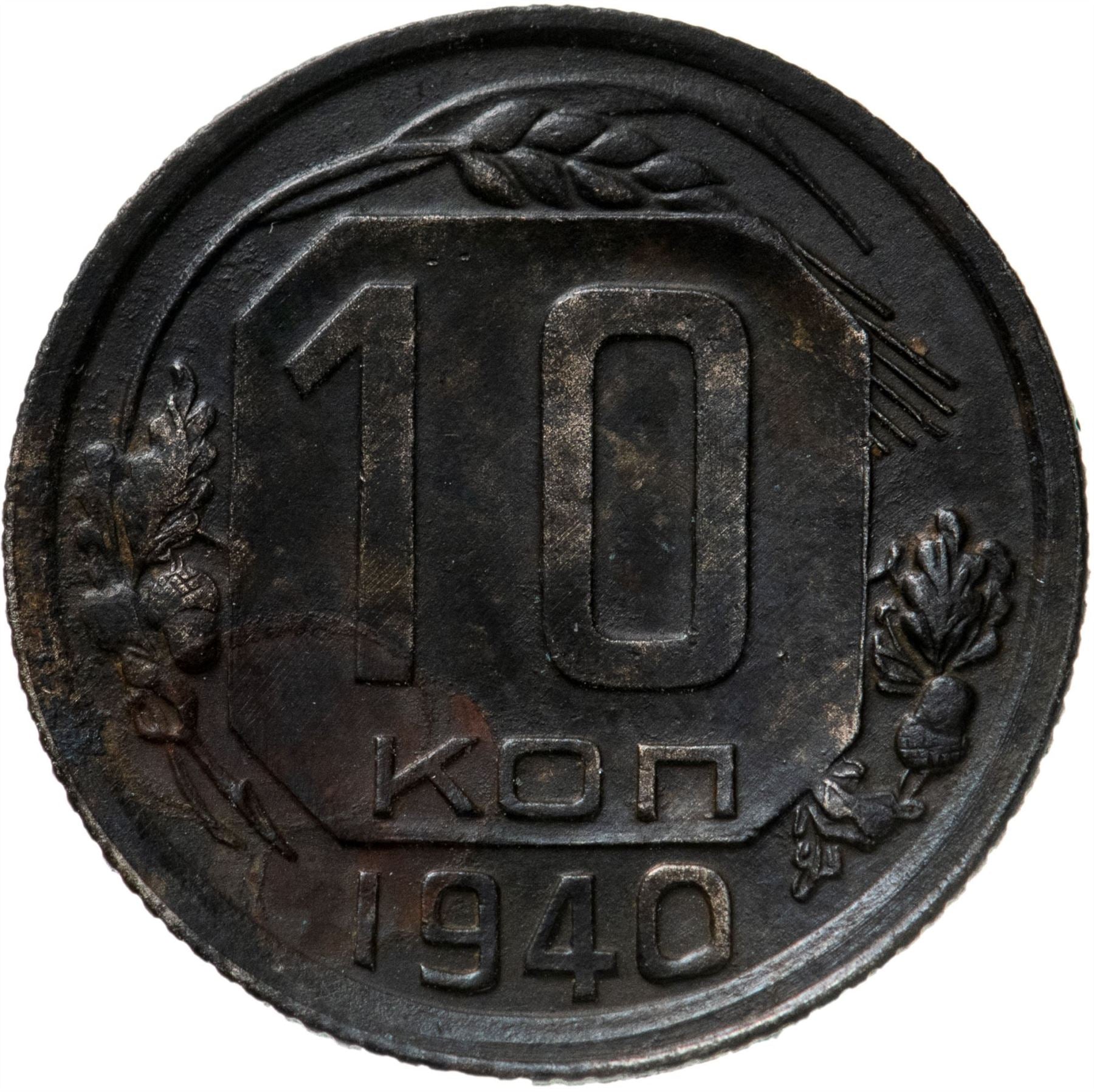 Soviet Union 10 Kopek Coin | Hammer and Sickle | Y109 | 1937 - 1946