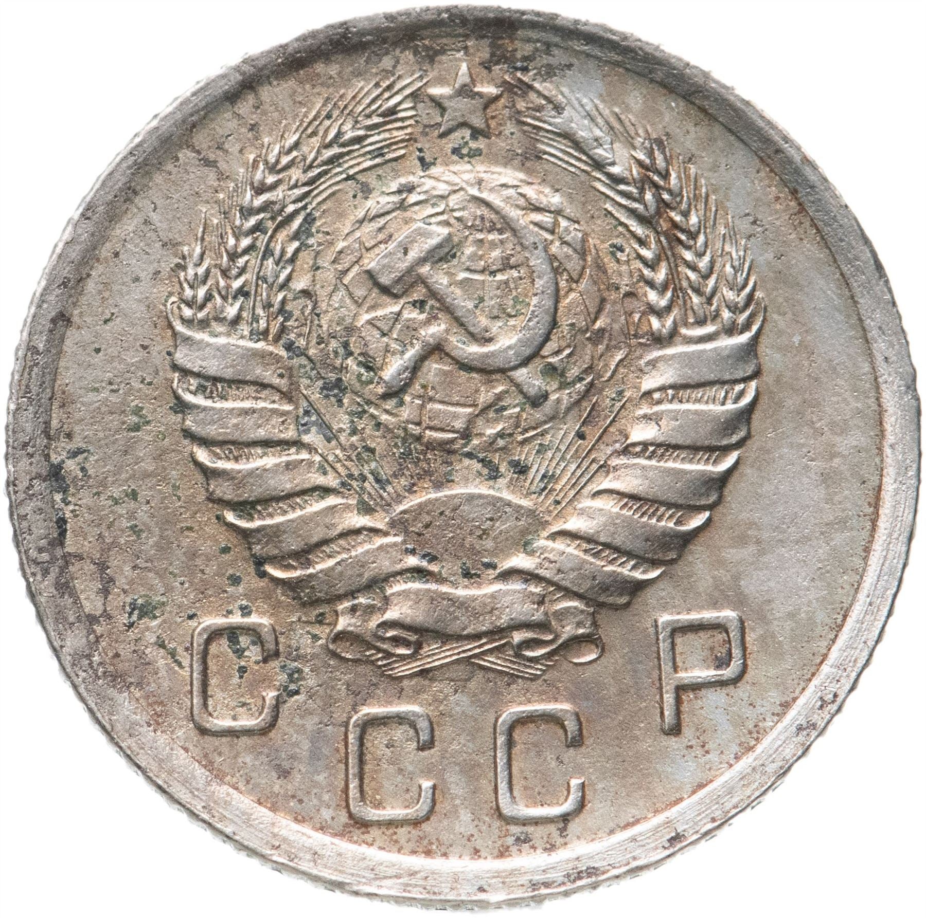 Soviet Union 10 Kopek Coin | Hammer and Sickle | Y109 | 1937 - 1946