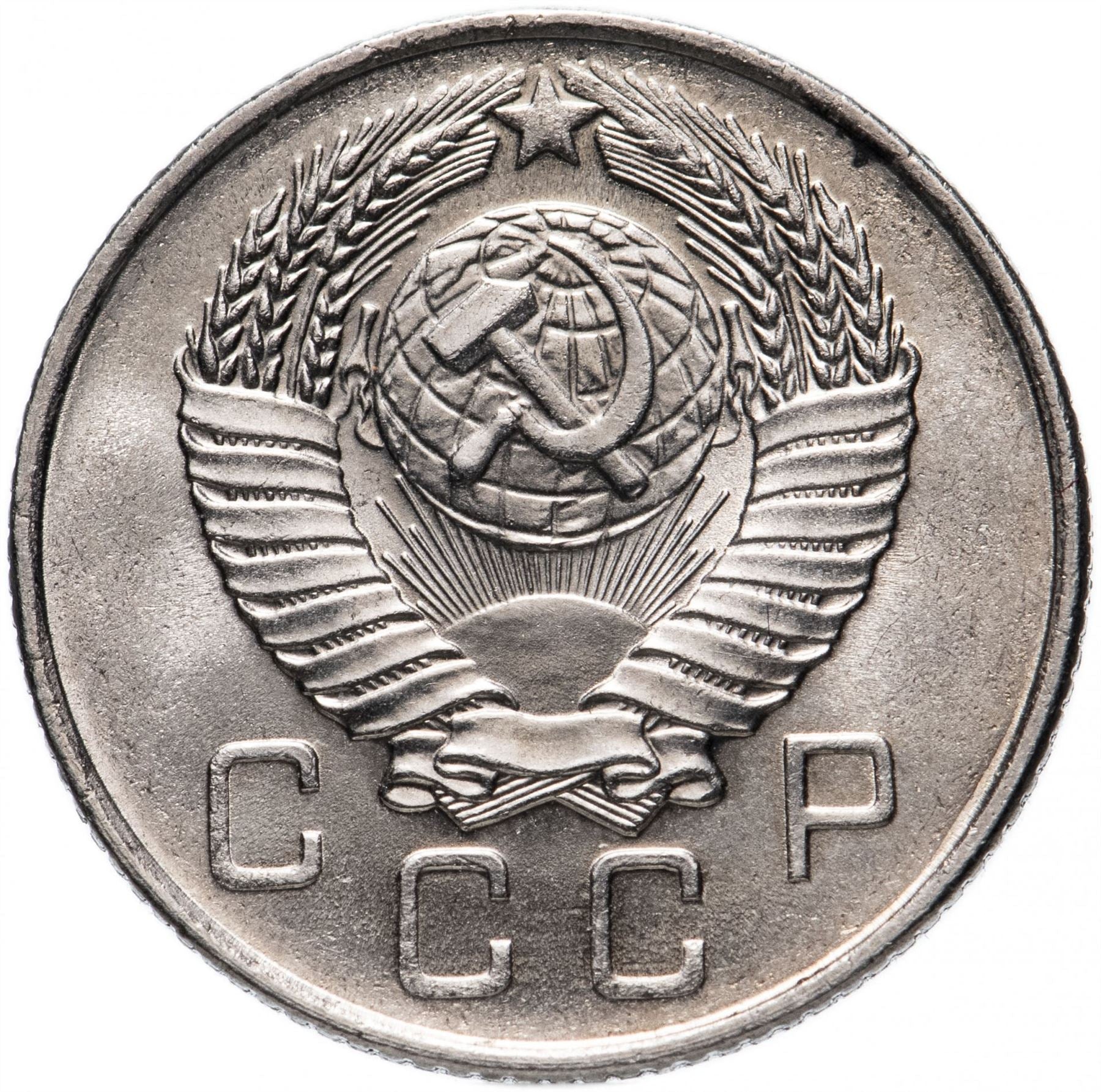 Soviet Union 10 Kopeks Coin | Hammer and Sickle | Y123 | 1957