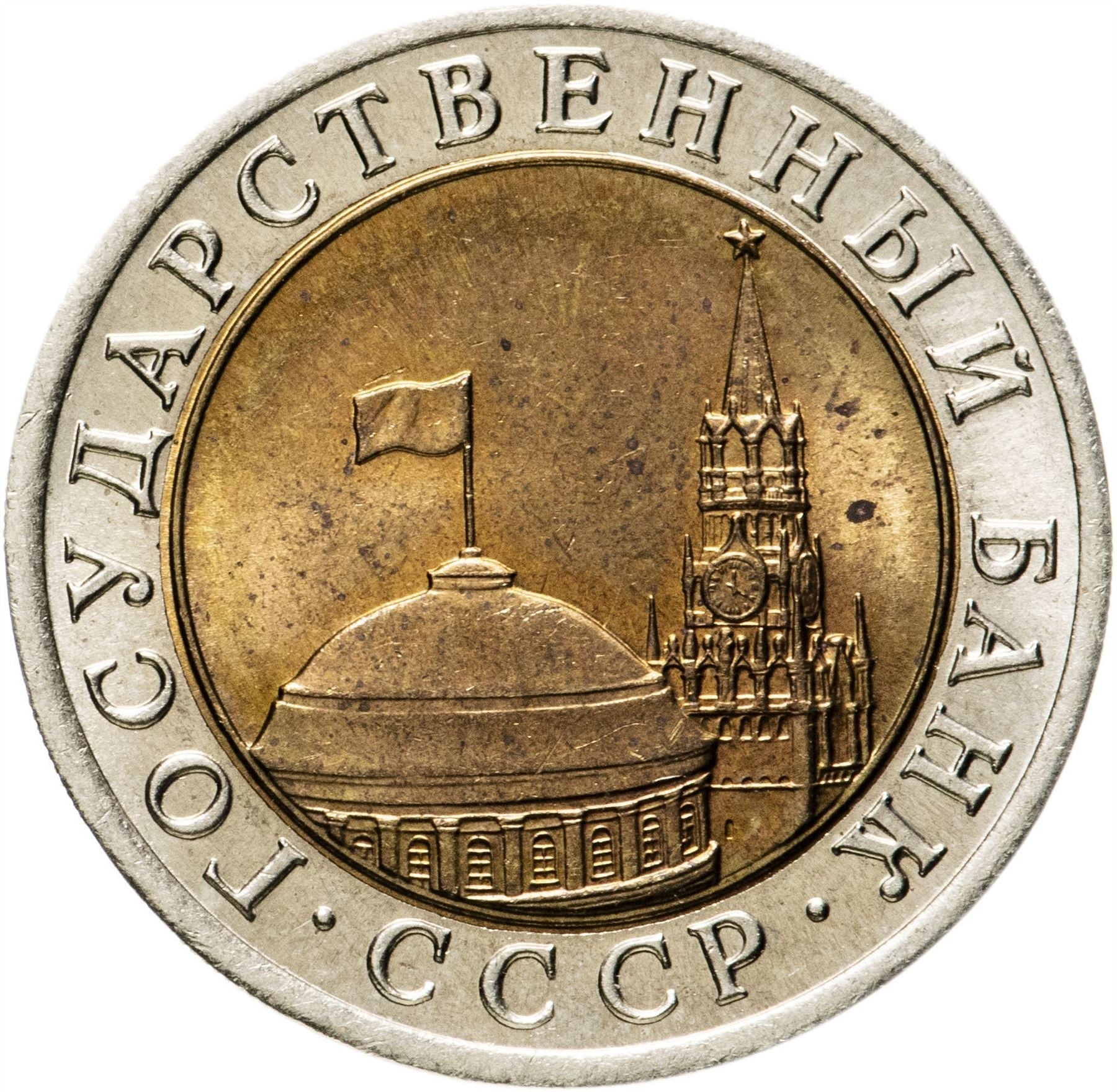 Soviet Union |10 Rubles Coin | USSR | Kremlin Tower | Dome | Y295 | 1991 - 1992