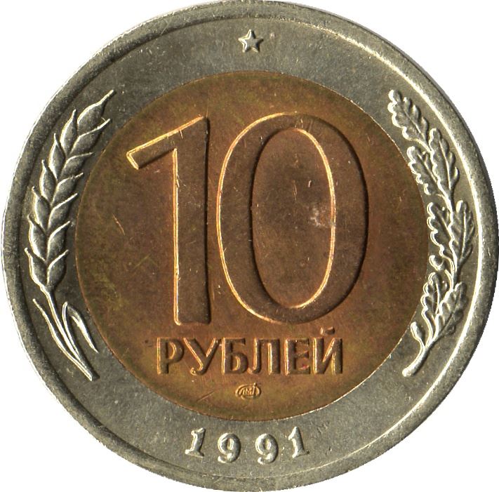 Soviet Union |10 Rubles Coin | USSR | Kremlin Tower | Dome | Y295 | 1991 - 1992