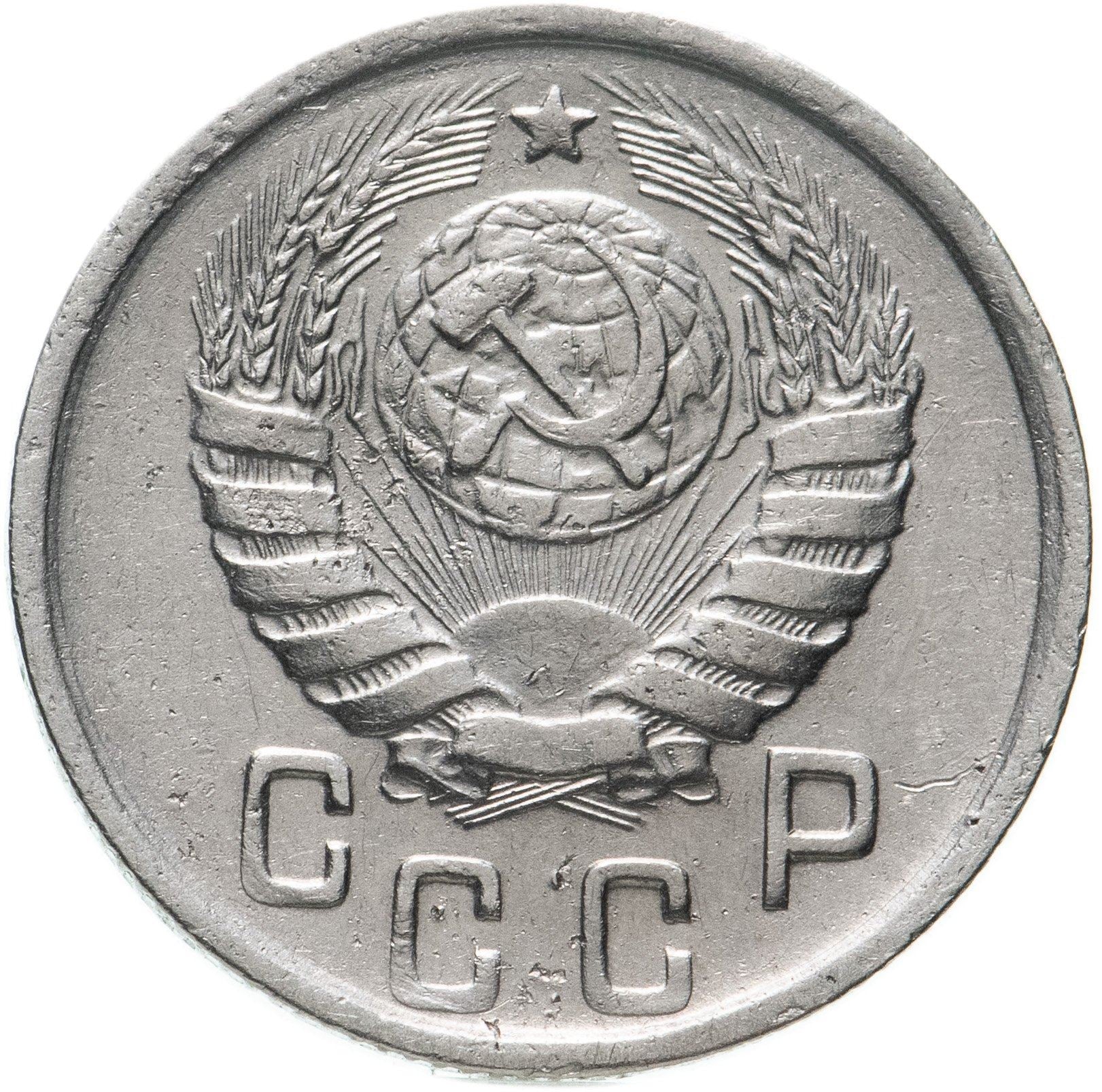 Soviet Union 15 Kopek Coin | Hammer and Sickle | Y110 | 1937 - 1946