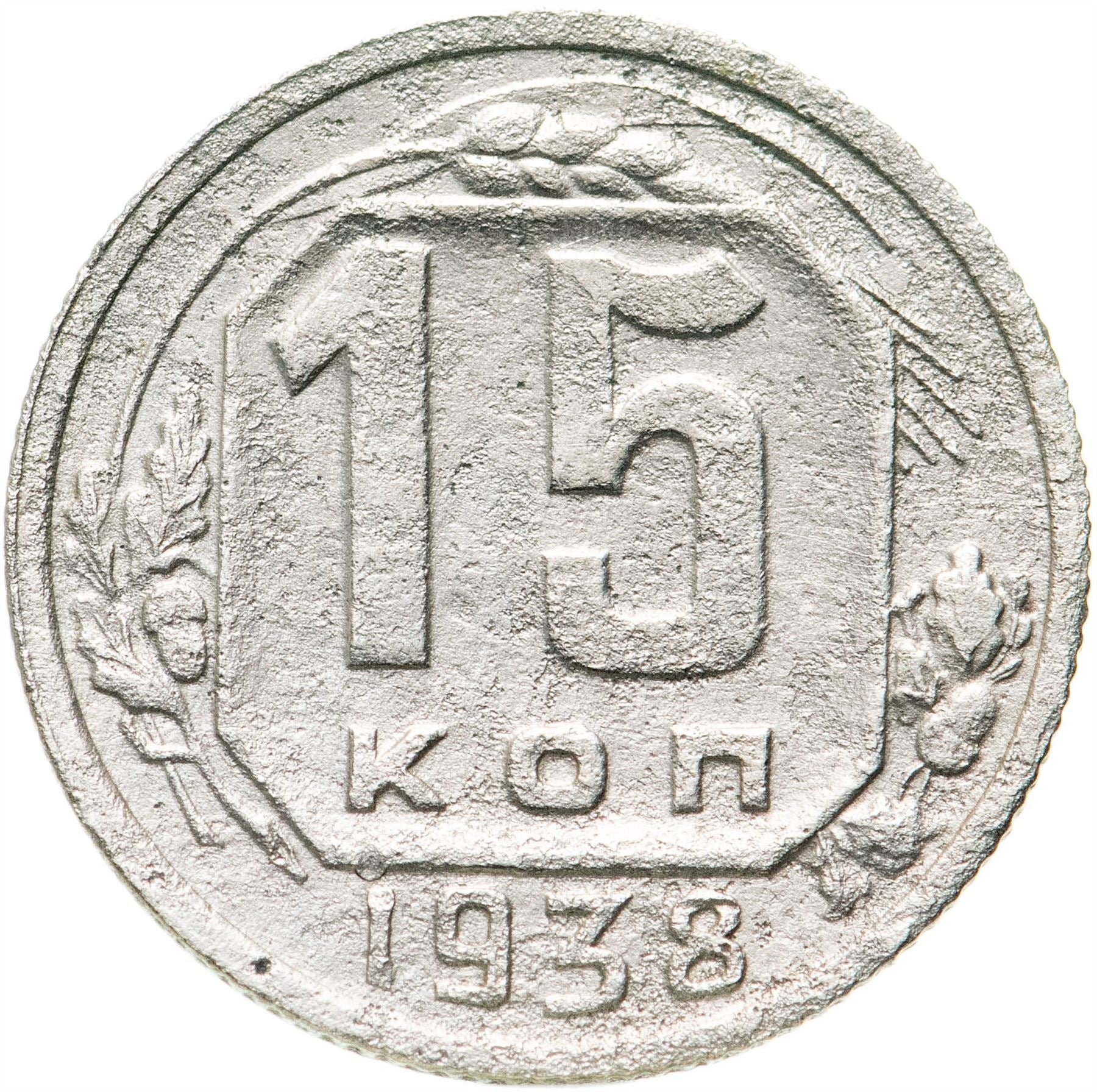 Soviet Union 15 Kopek Coin | Hammer and Sickle | Y110 | 1937 - 1946