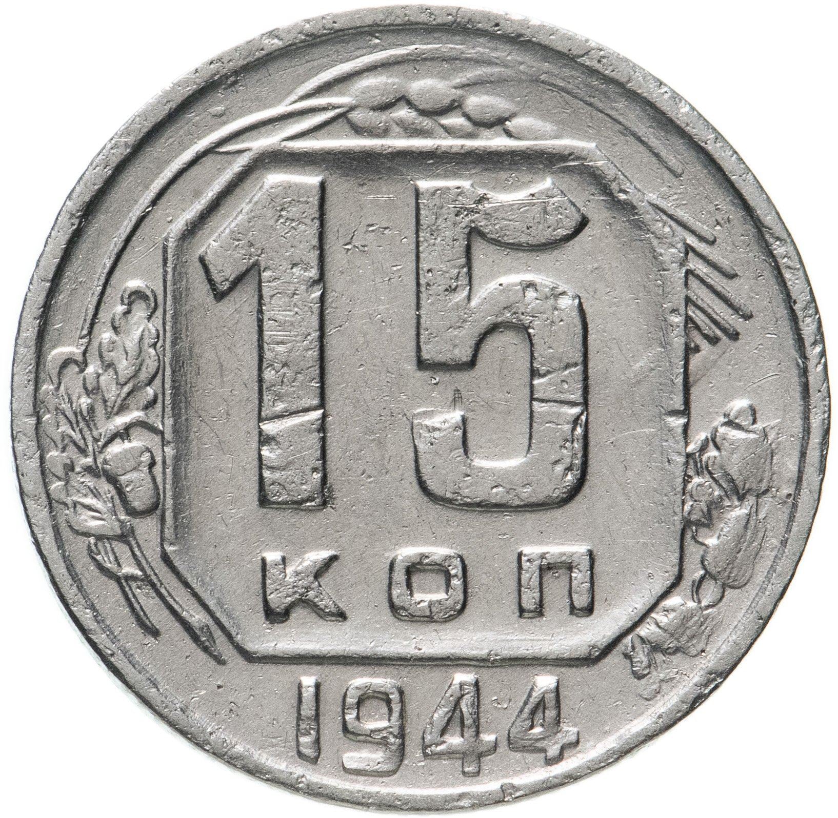 Soviet Union 15 Kopek Coin | Hammer and Sickle | Y110 | 1937 - 1946