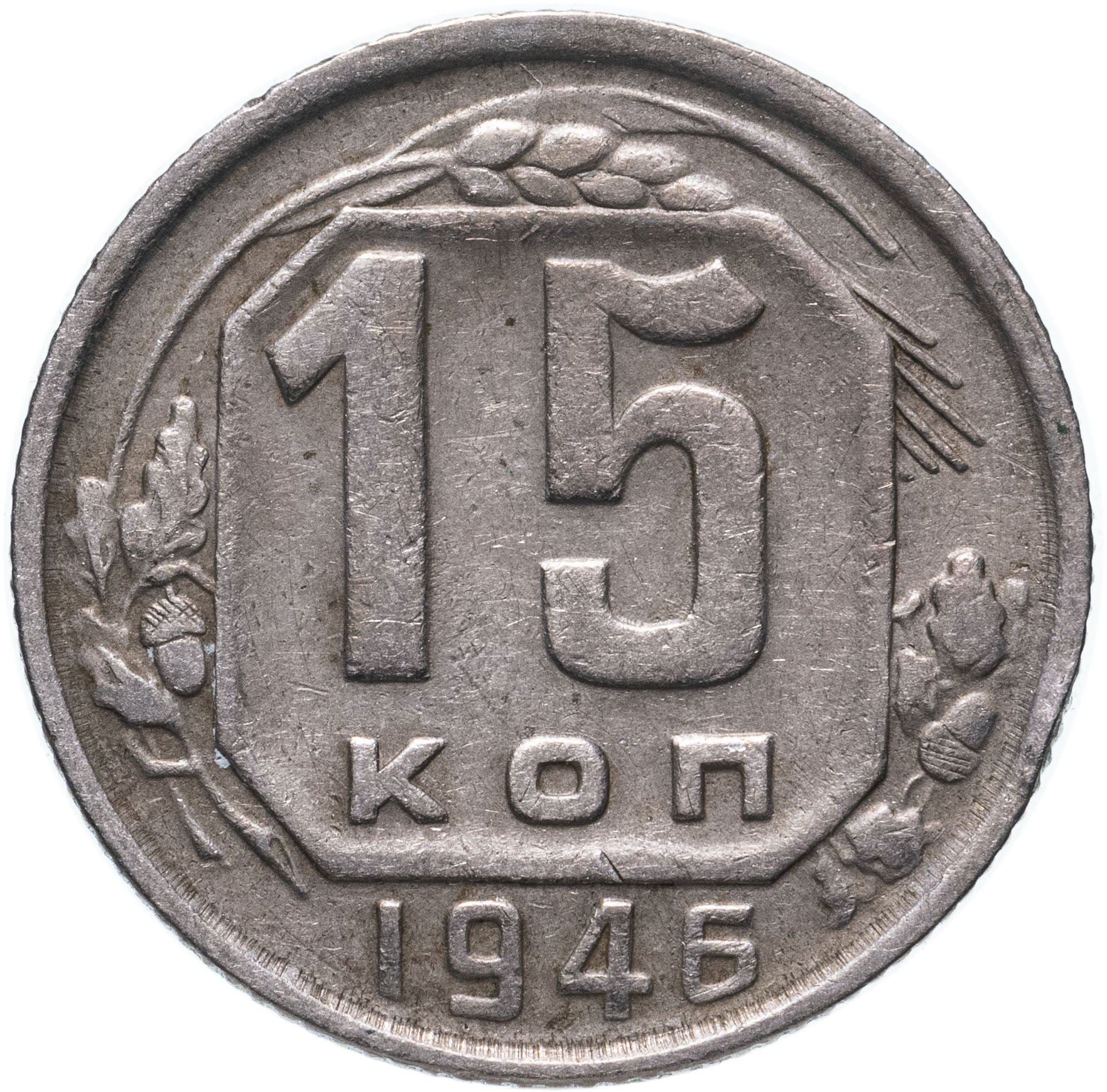 Soviet Union 15 Kopek Coin | Hammer and Sickle | Y110 | 1937 - 1946