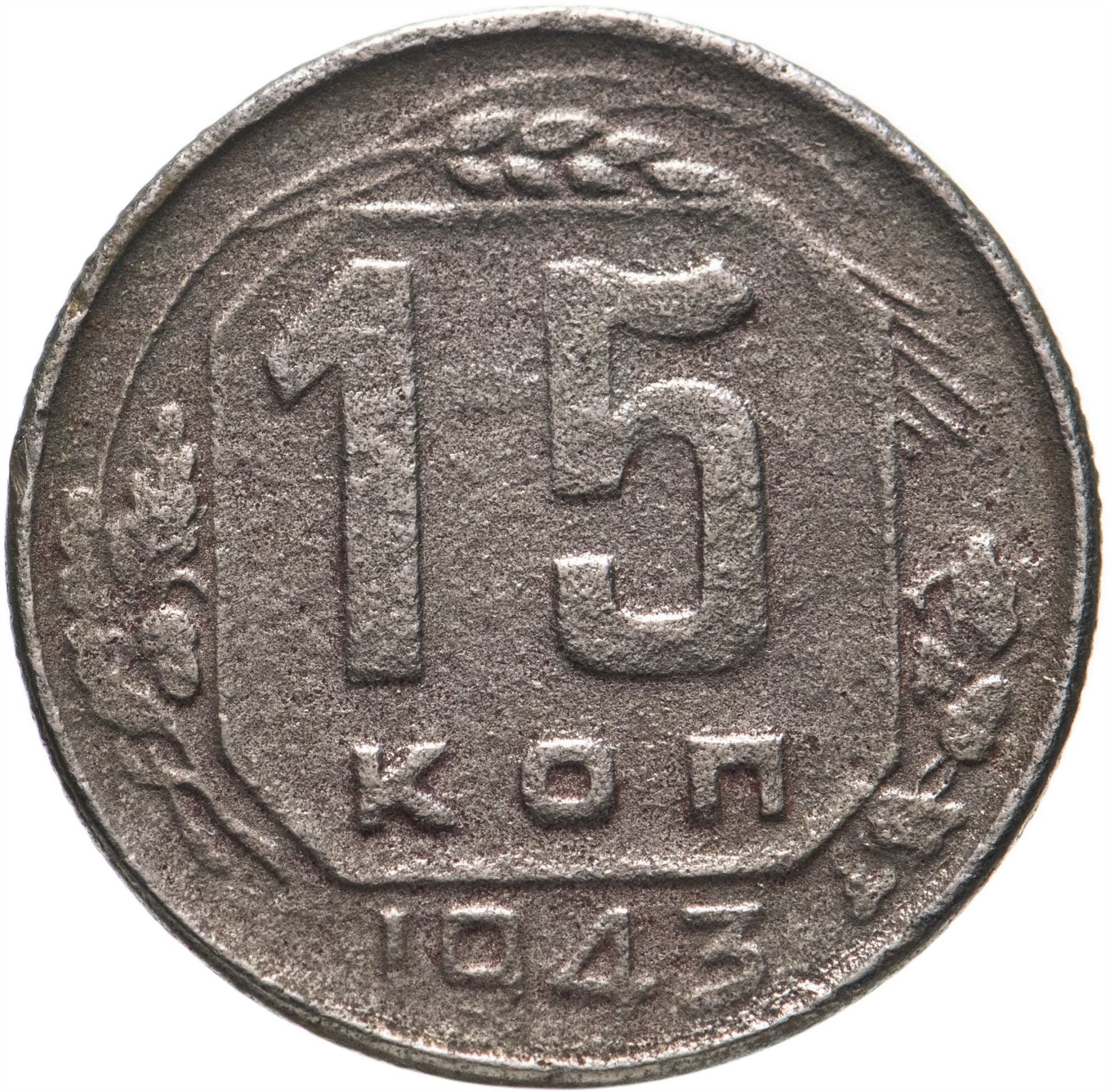 Soviet Union 15 Kopek Coin | Hammer and Sickle | Y110 | 1937 - 1946