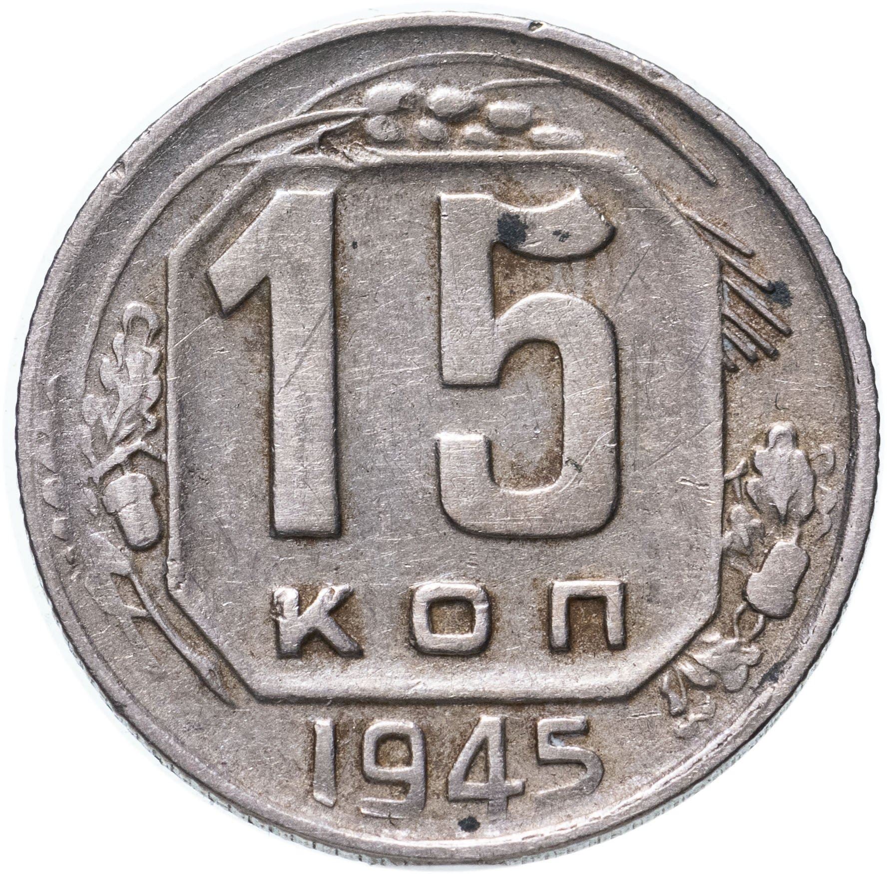 Soviet Union 15 Kopek Coin | Hammer and Sickle | Y110 | 1937 - 1946