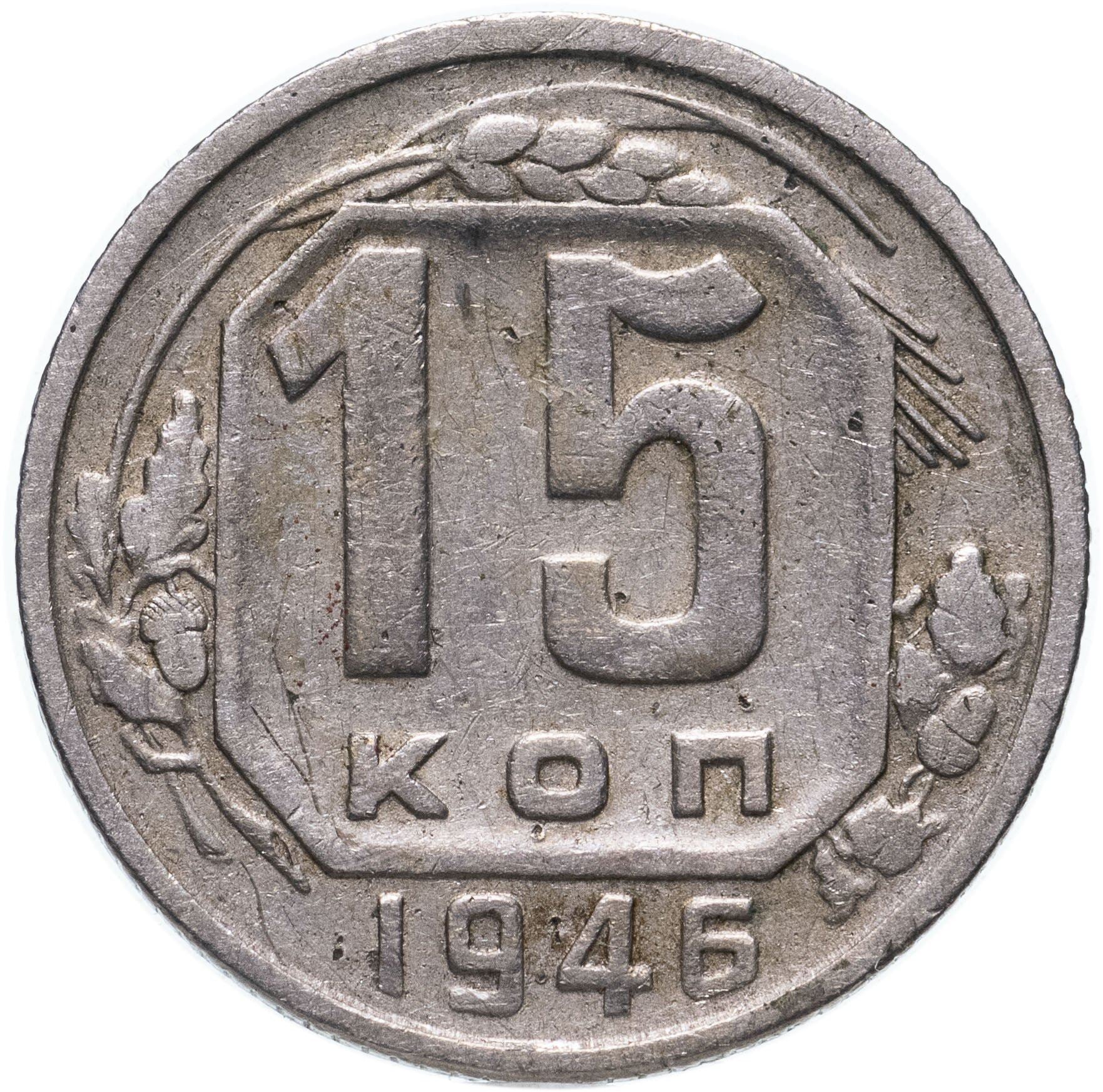 Soviet Union 15 Kopek Coin | Hammer and Sickle | Y110 | 1937 - 1946