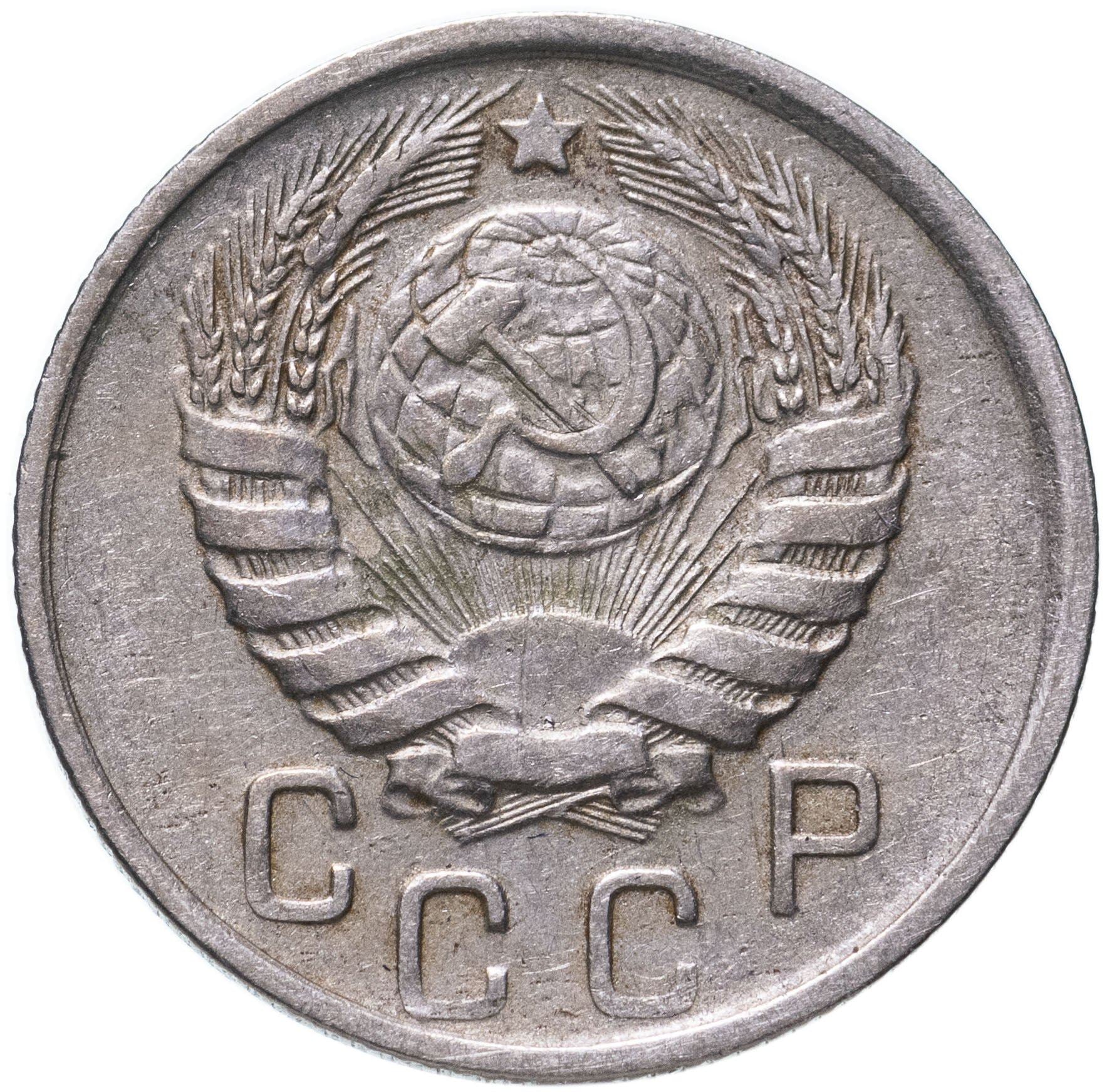 Soviet Union 15 Kopek Coin | Hammer and Sickle | Y110 | 1937 - 1946