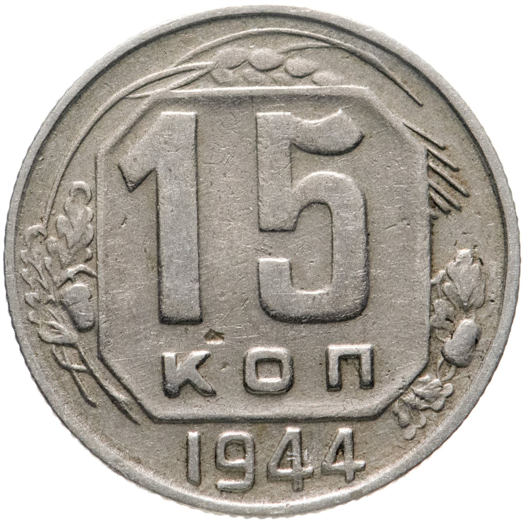 Soviet Union 15 Kopek Coin | Hammer and Sickle | Y110 | 1937 - 1946