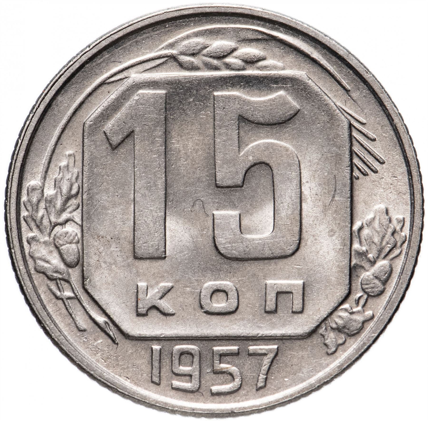 Soviet Union 15 Kopek Coin | Hammer and Sickle | Y124 | 1957