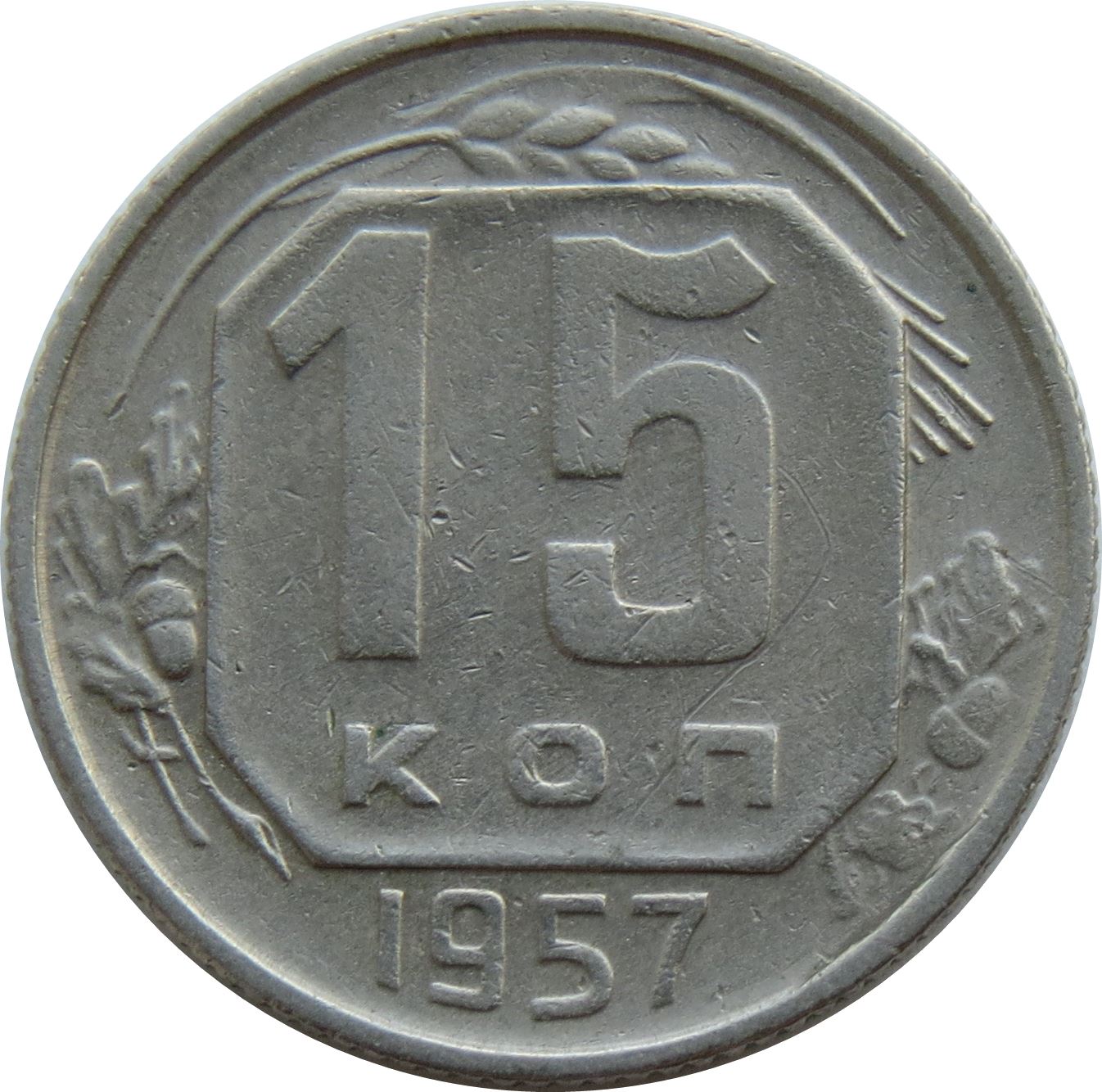 Soviet Union 15 Kopek Coin | Hammer and Sickle | Y124 | 1957