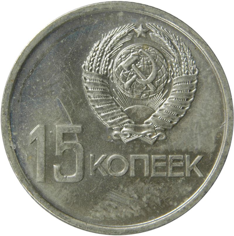 Soviet Union 15 Kopek Coin | October Revolution | Kolkhoz Woman | Hammer and Sickle | Y137 | 1967