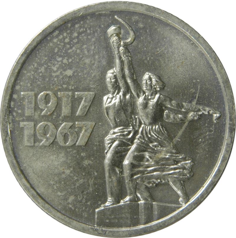 Soviet Union 15 Kopek Coin | October Revolution | Kolkhoz Woman | Hammer and Sickle | Y137 | 1967