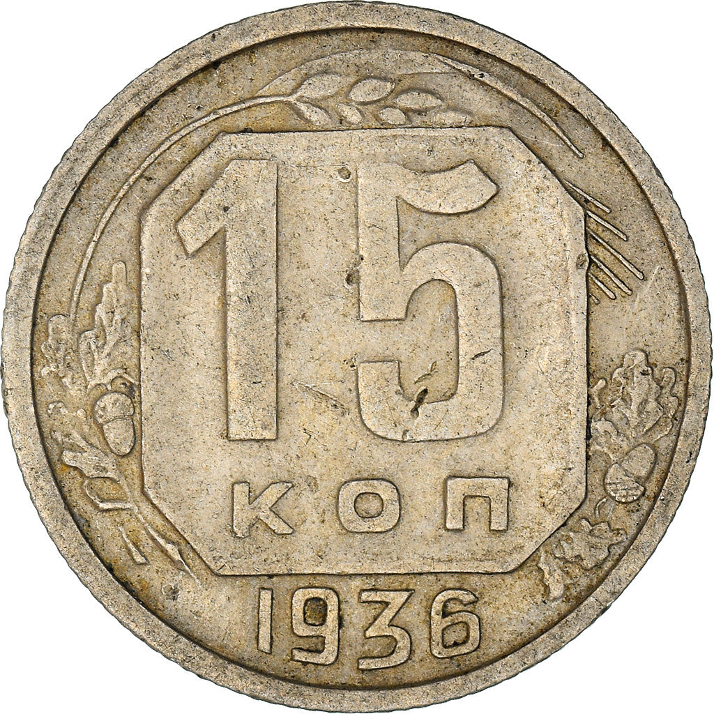 Soviet Union 15 Kopeks Coin| Hammer and Sickle | Y103 | 1935 - 1936