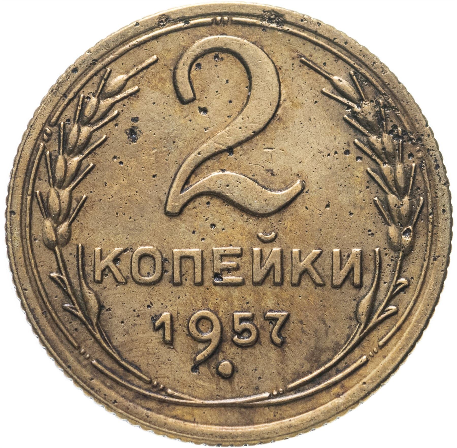 Soviet Union 2 Kopek Coin | Hammer and Sickle | Y120 | 1957