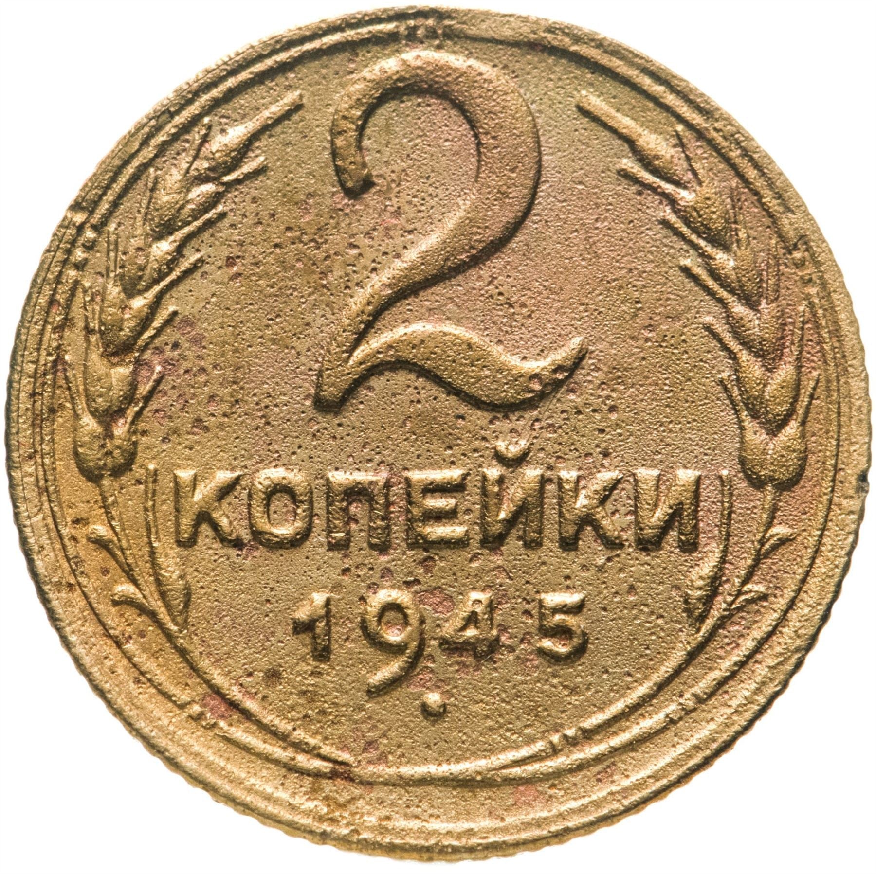 Soviet Union 2 Kopeks Coin | Hammer and Sickle | Y106 | 1937 - 1948