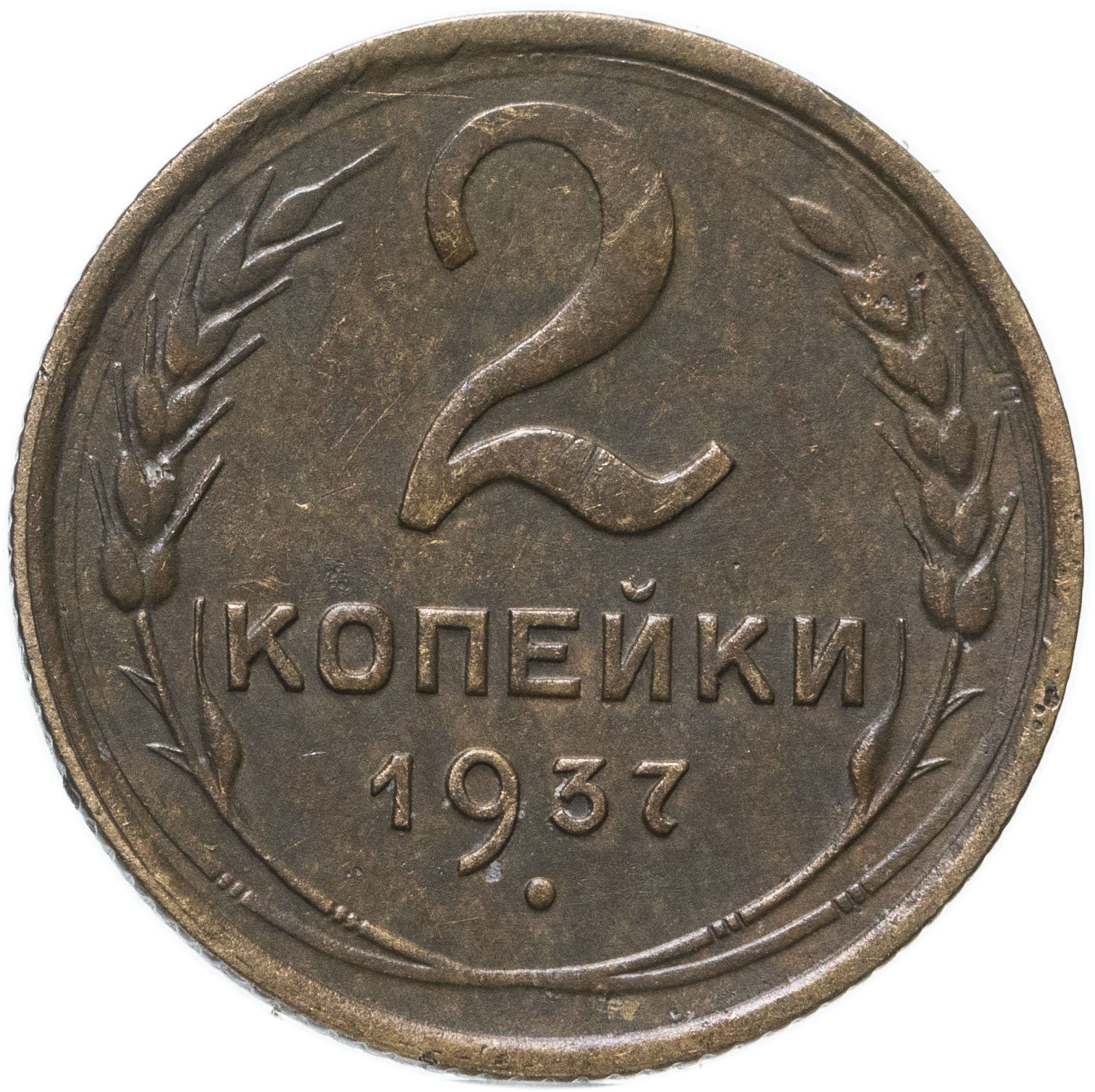 Soviet Union 2 Kopeks Coin | Hammer and Sickle | Y106 | 1937 - 1948