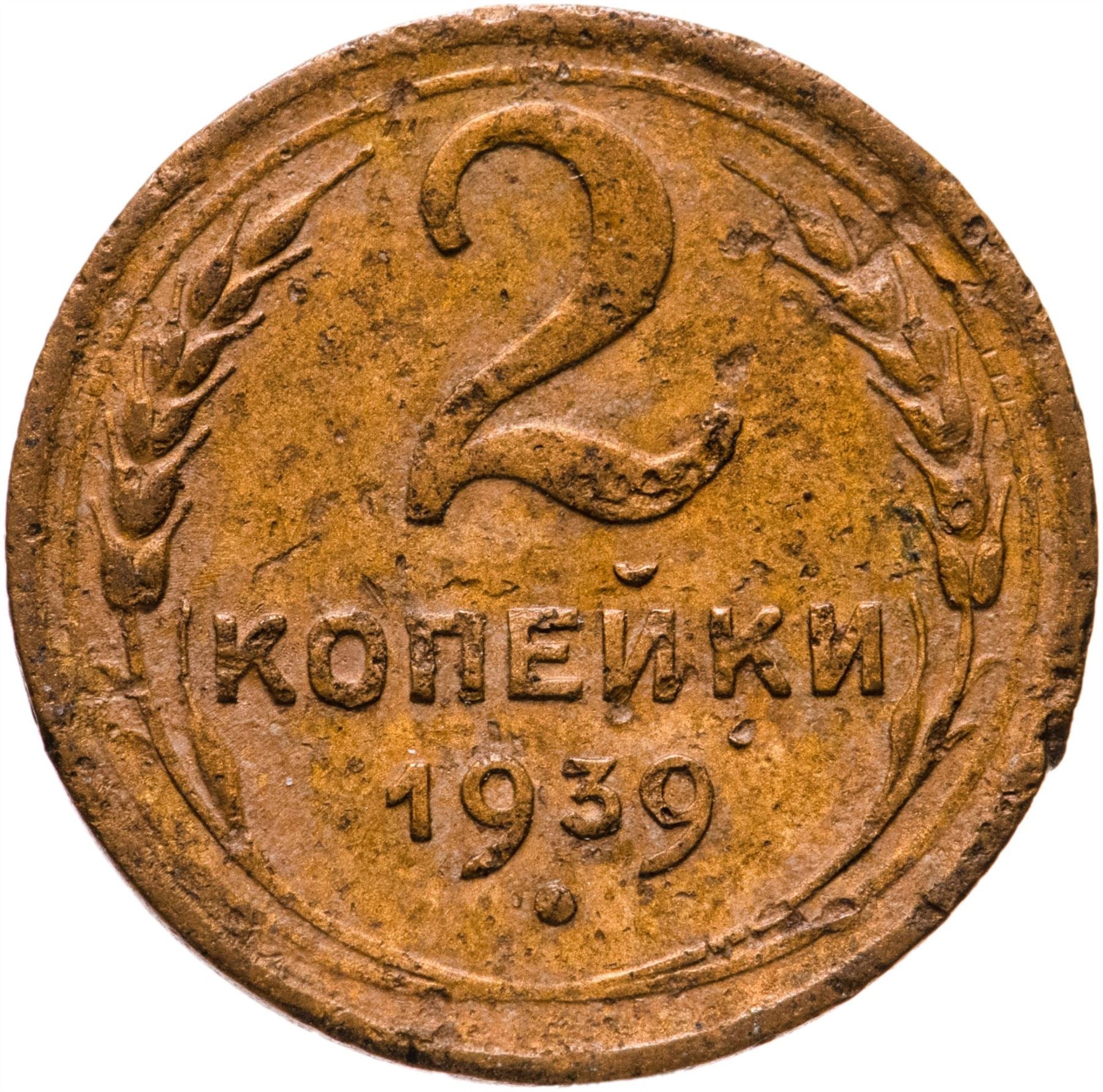 Soviet Union 2 Kopeks Coin | Hammer and Sickle | Y106 | 1937 - 1948