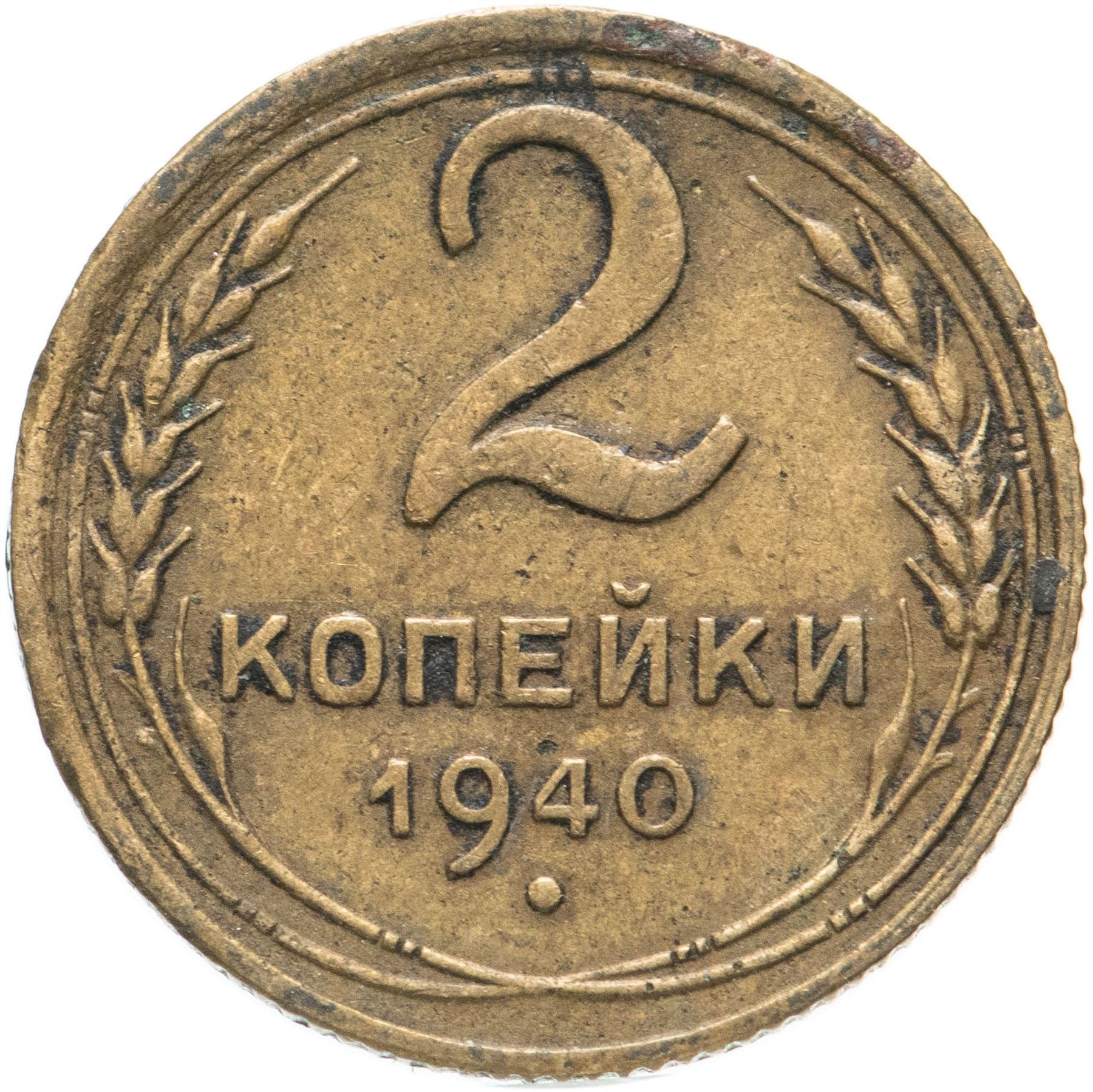 Soviet Union 2 Kopeks Coin | Hammer and Sickle | Y106 | 1937 - 1948