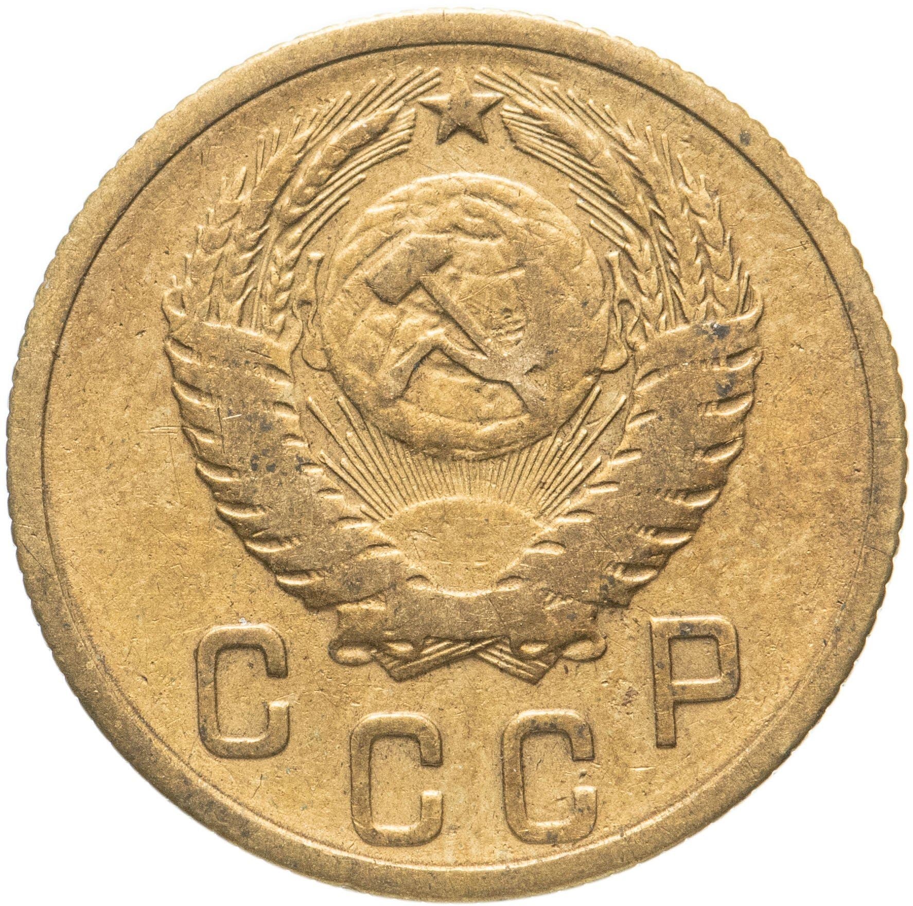 Soviet Union 2 Kopeks Coin | Hammer and Sickle | Y113 | 1948 - 1956