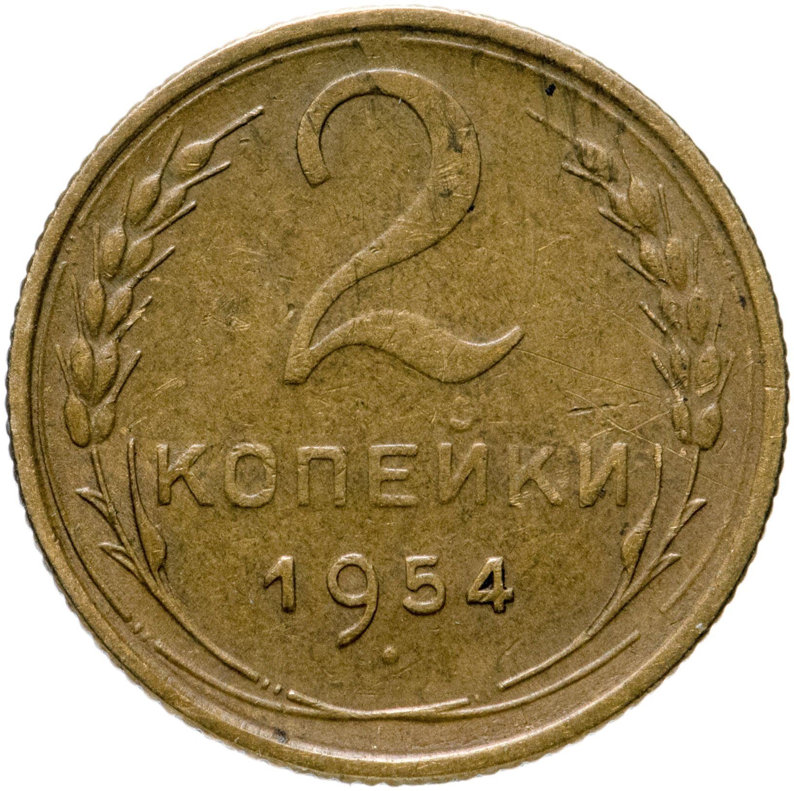 Soviet Union 2 Kopeks Coin | Hammer and Sickle | Y113 | 1948 - 1956