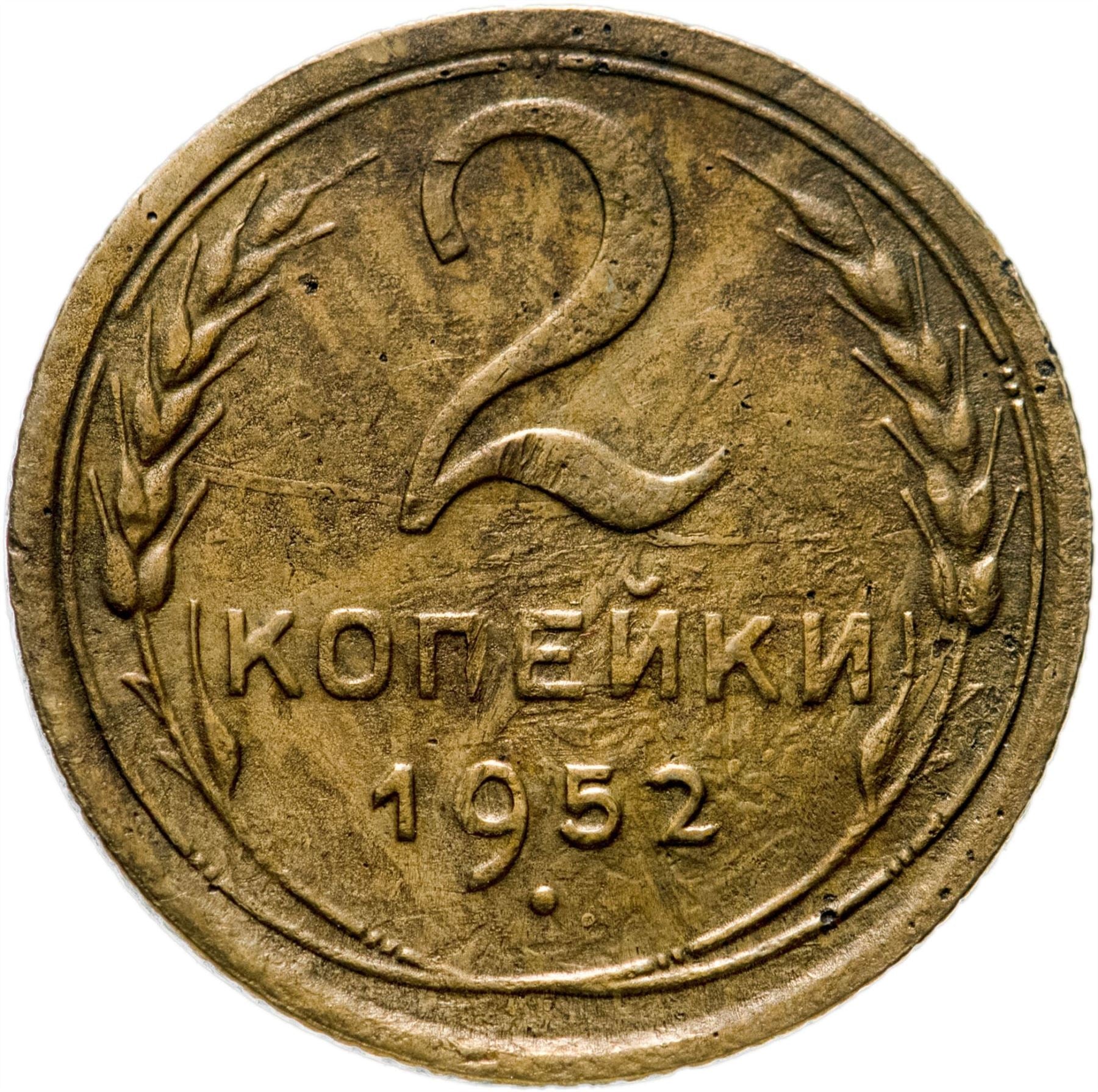 Soviet Union 2 Kopeks Coin | Hammer and Sickle | Y113 | 1948 - 1956