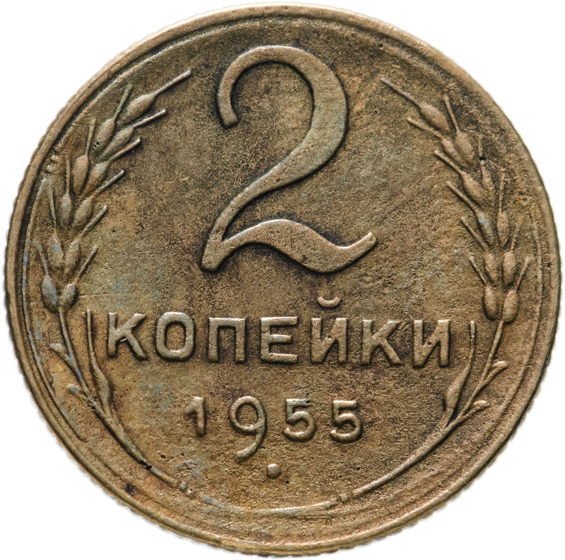 Soviet Union 2 Kopeks Coin | Hammer and Sickle | Y113 | 1948 - 1956