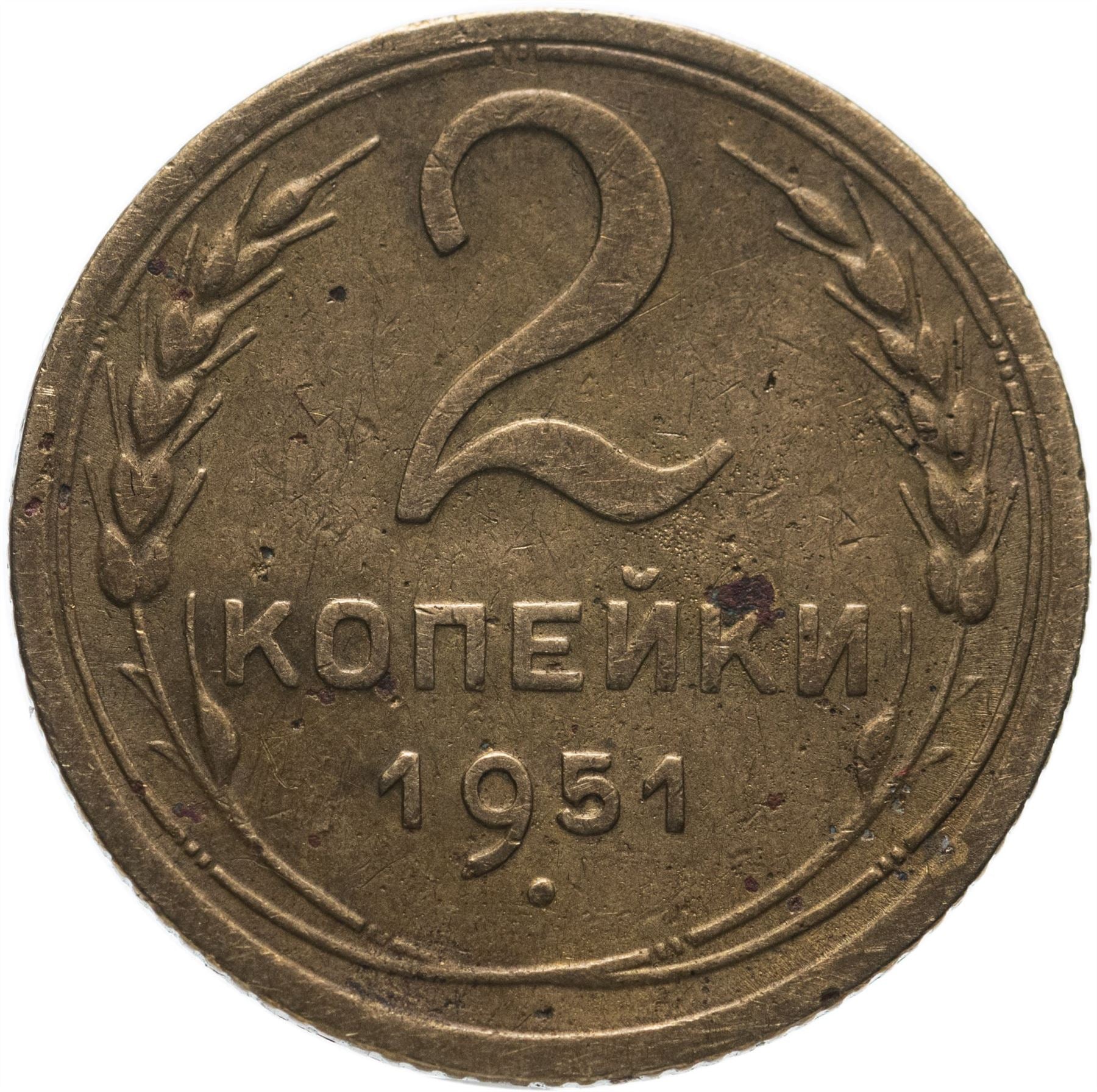 Soviet Union 2 Kopeks Coin | Hammer and Sickle | Y113 | 1948 - 1956