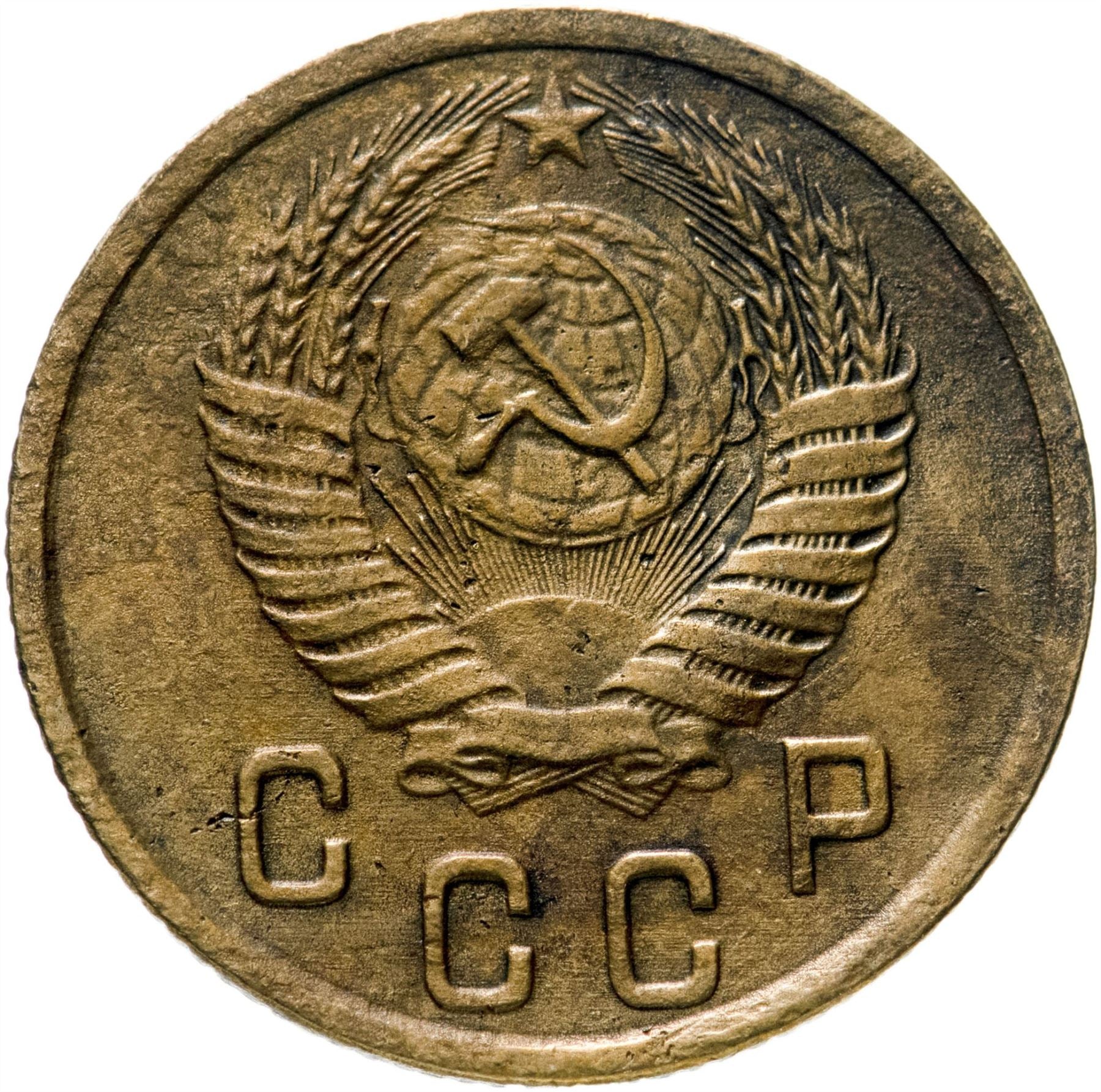 Soviet Union 2 Kopeks Coin | Hammer and Sickle | Y113 | 1948 - 1956