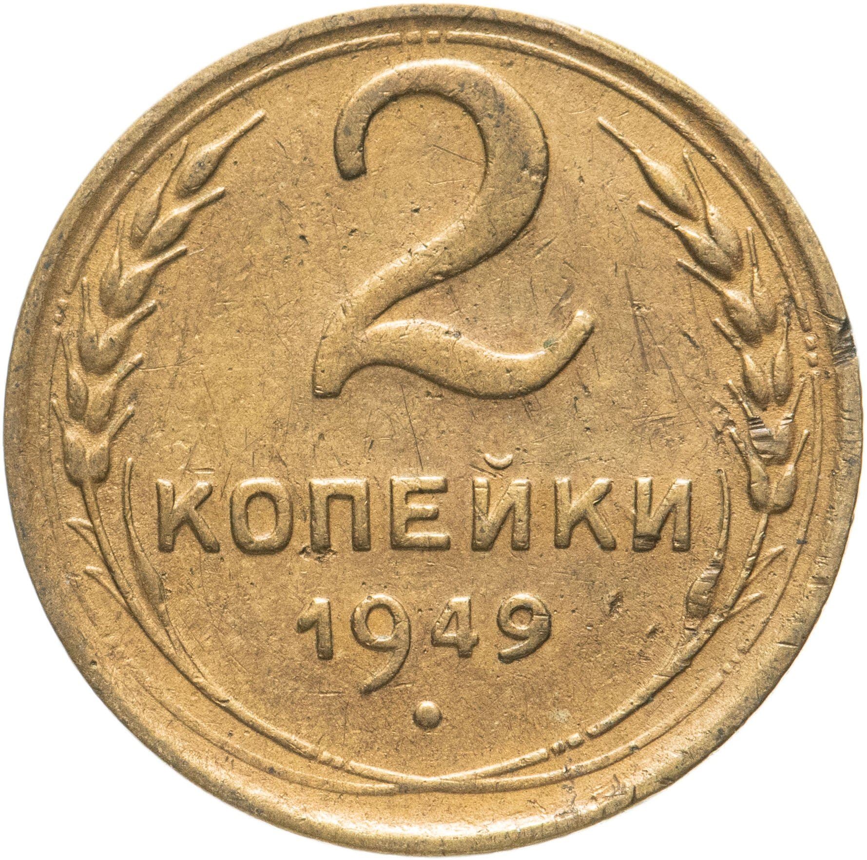 Soviet Union 2 Kopeks Coin | Hammer and Sickle | Y113 | 1948 - 1956